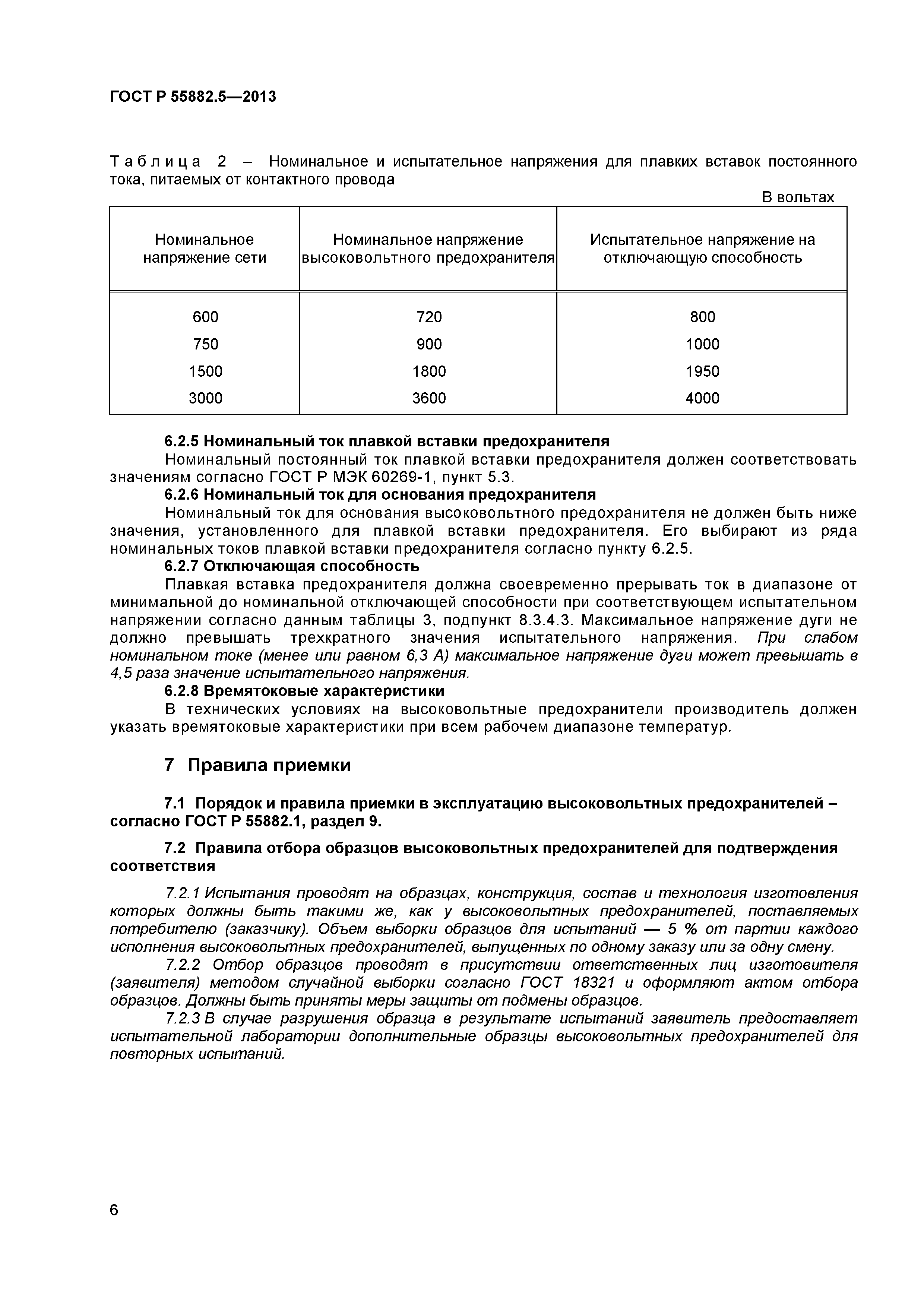 ГОСТ Р 55882.5-2013
