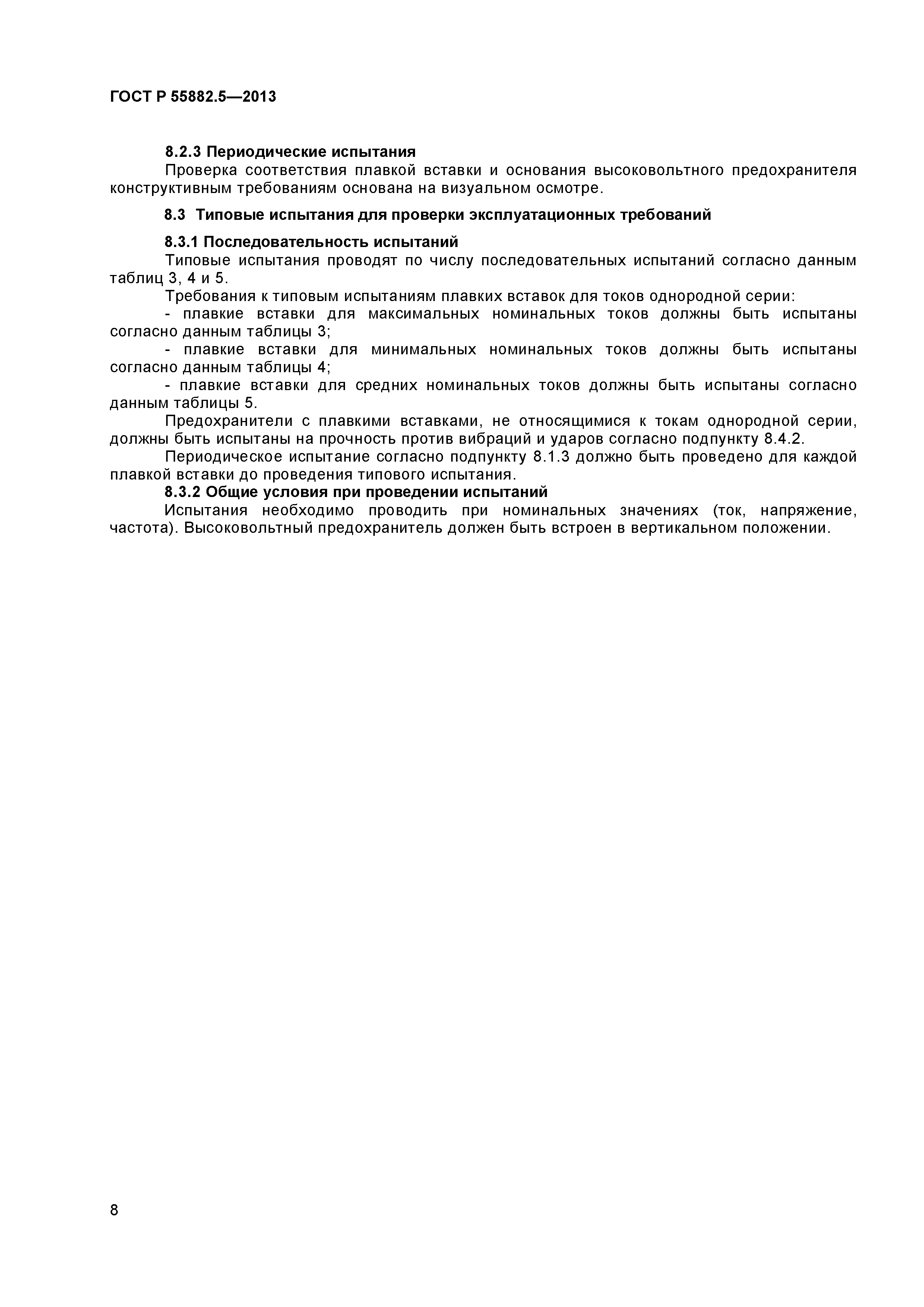 ГОСТ Р 55882.5-2013