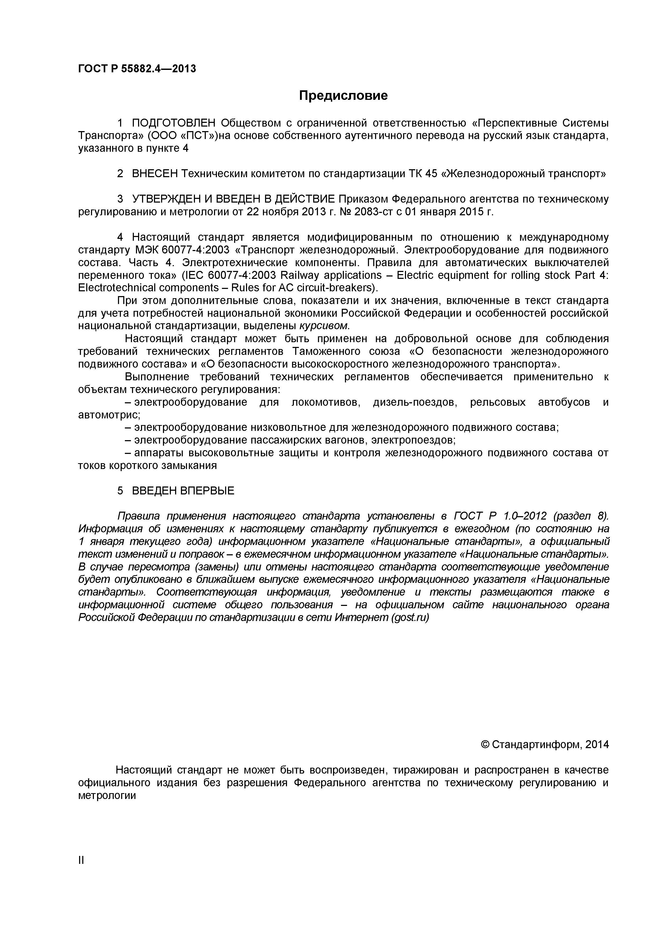 ГОСТ Р 55882.4-2013