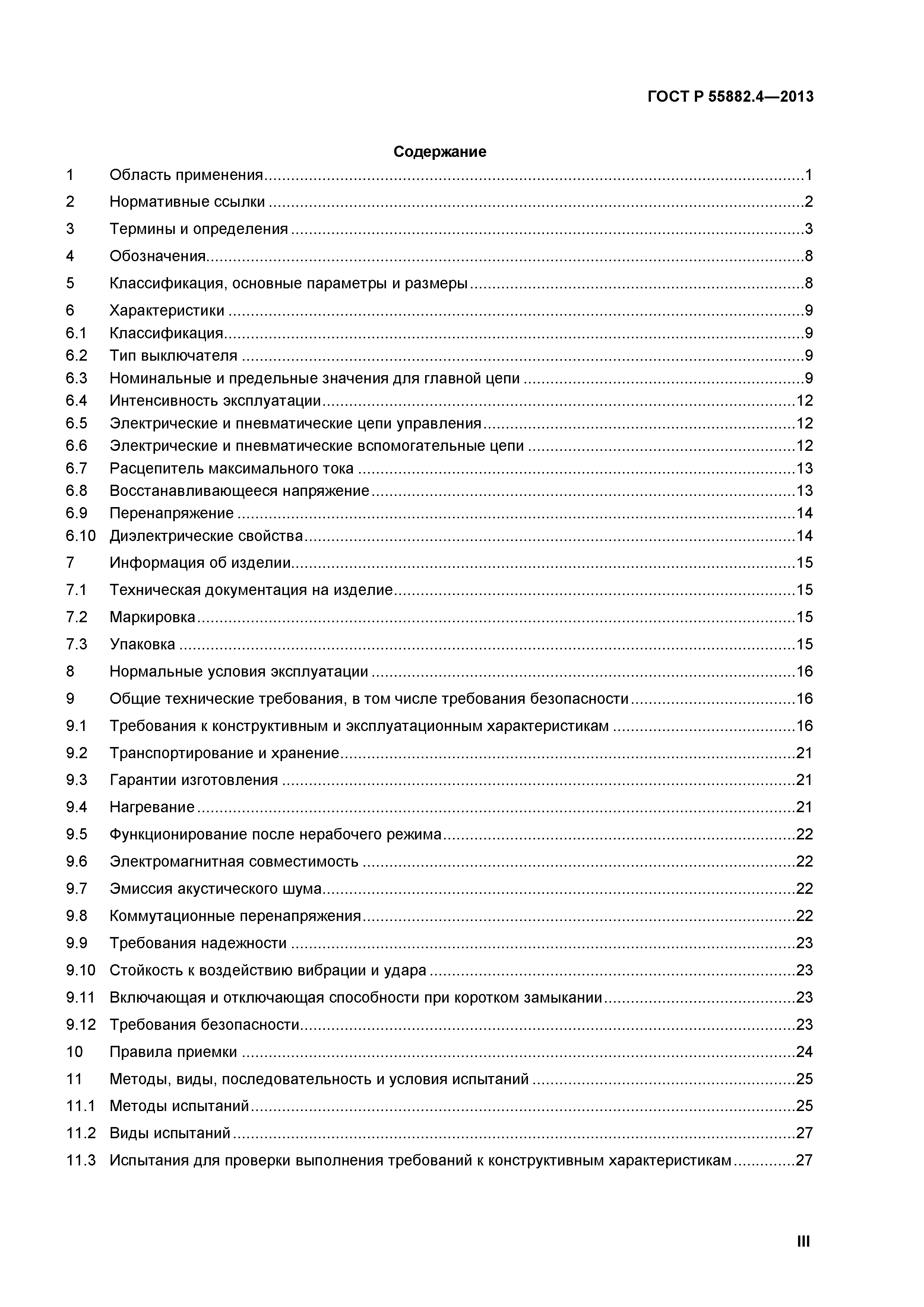 ГОСТ Р 55882.4-2013