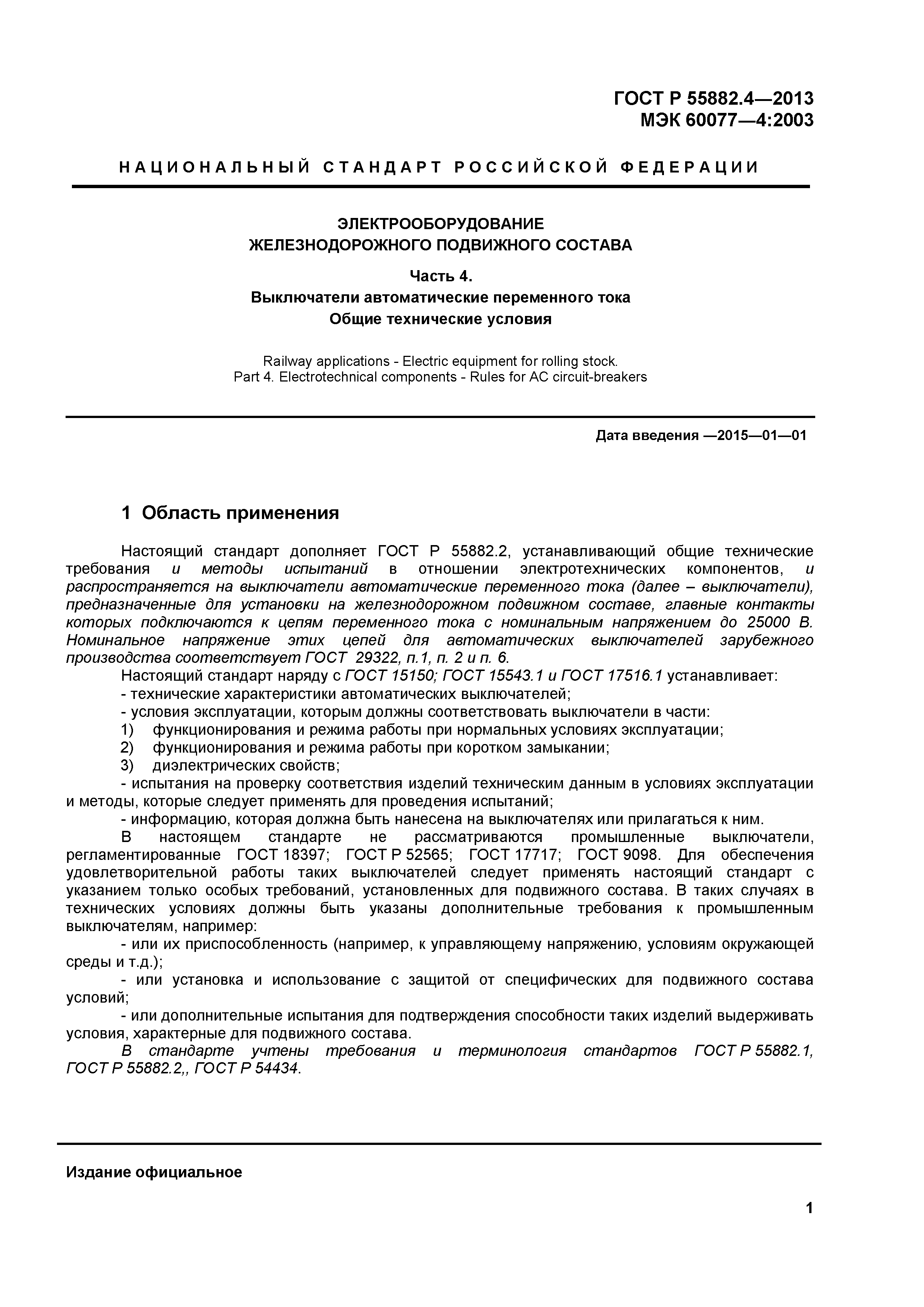 ГОСТ Р 55882.4-2013