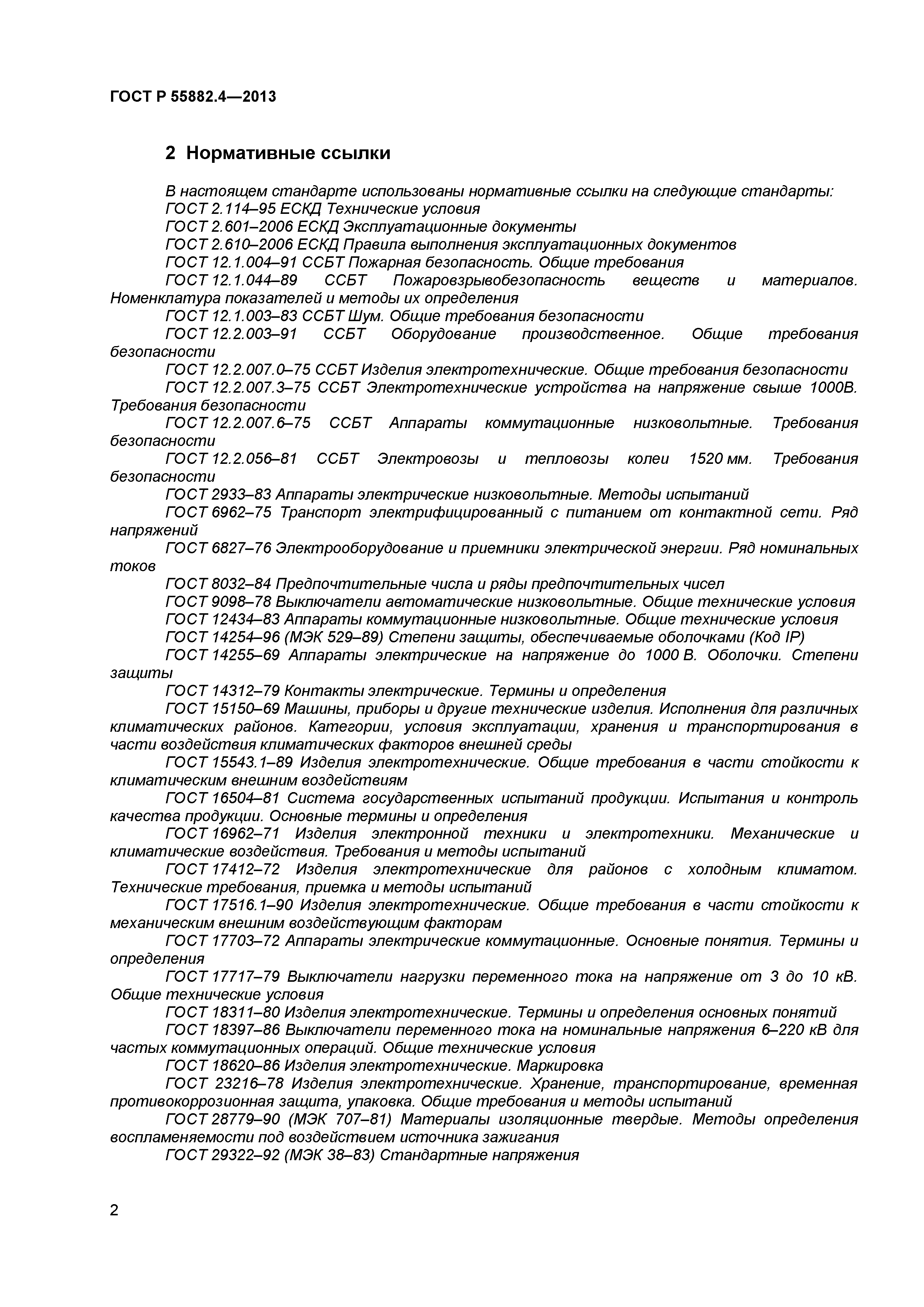 ГОСТ Р 55882.4-2013