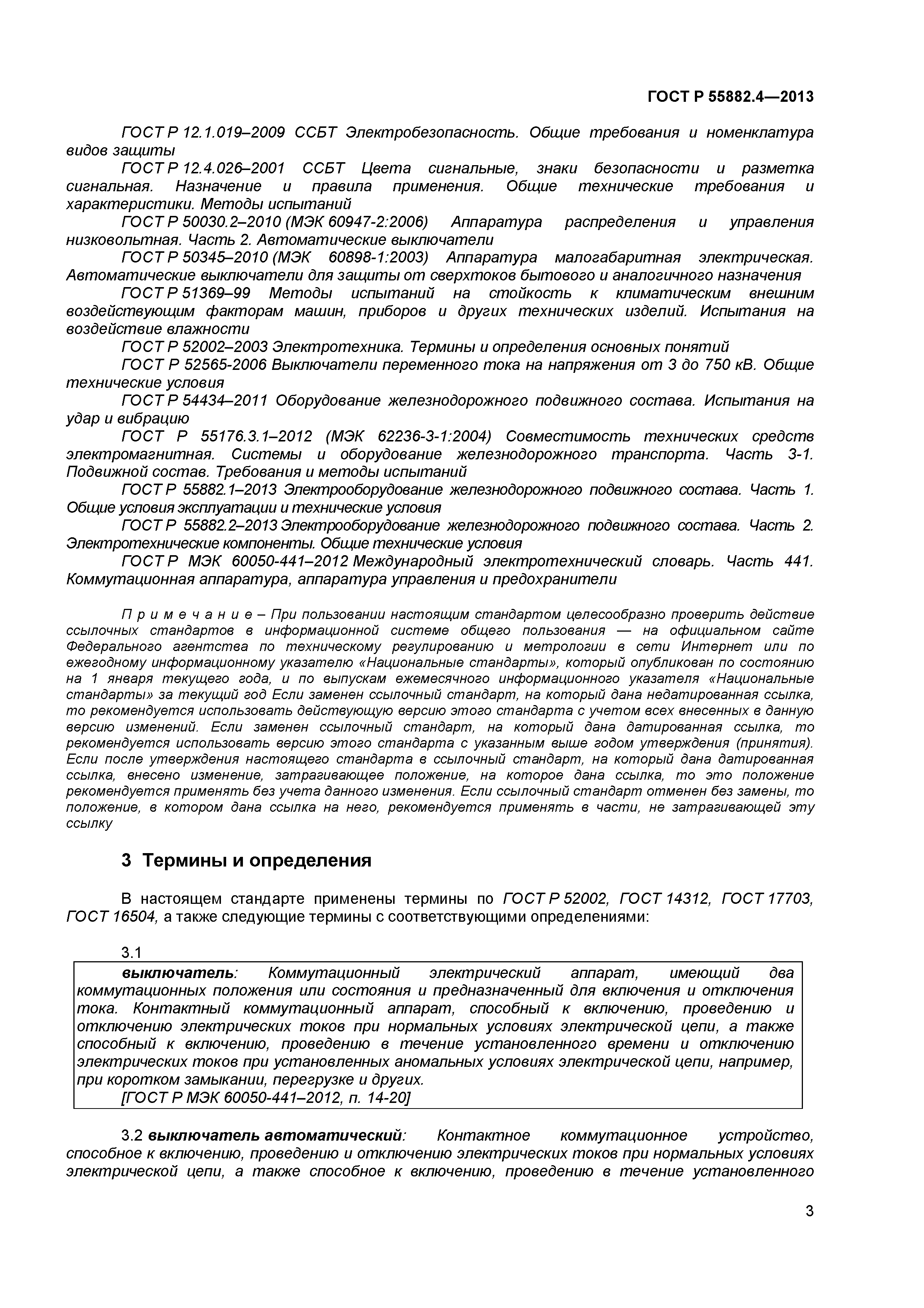 ГОСТ Р 55882.4-2013