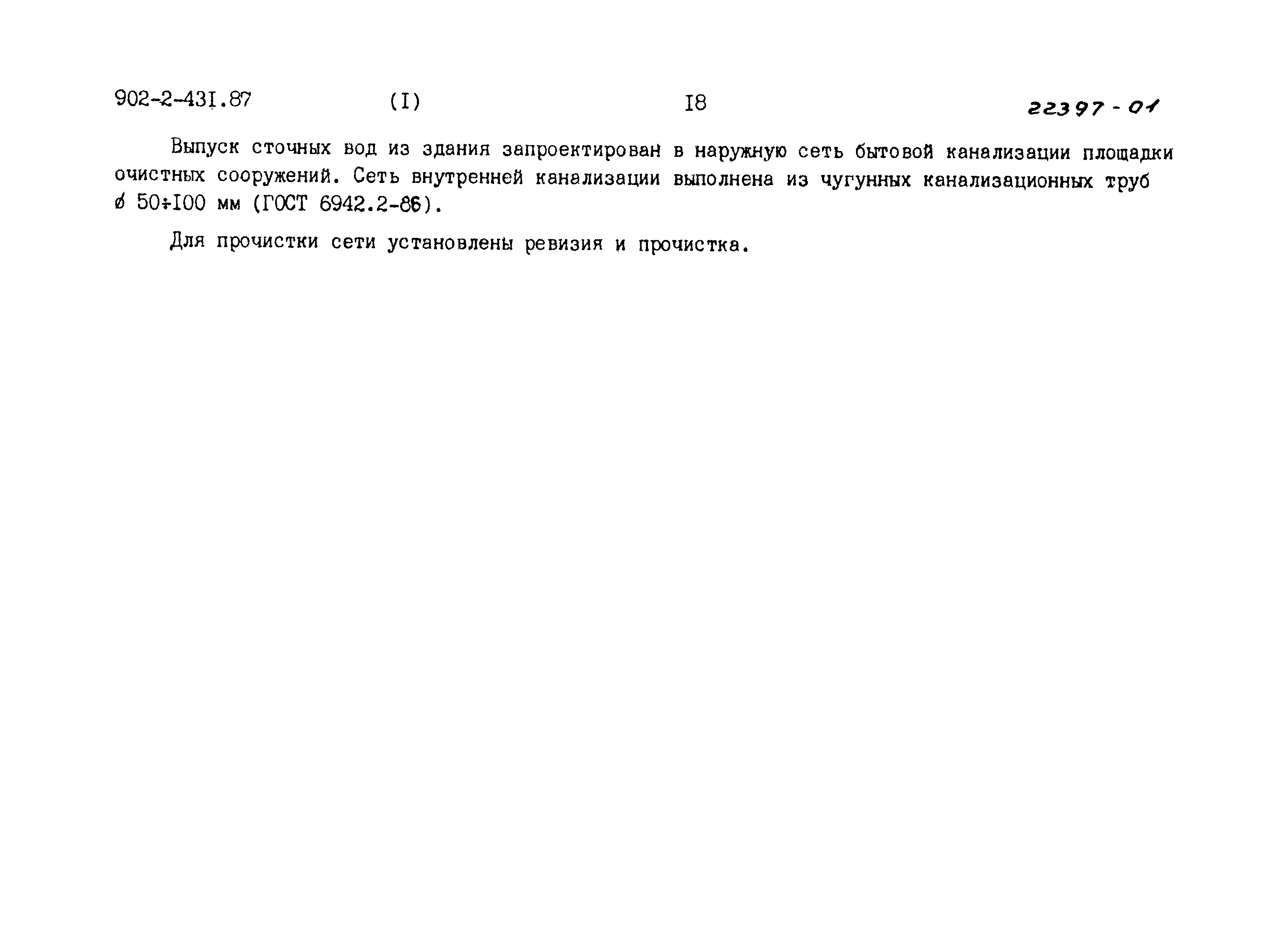 Типовой проект 902-2-431.87
