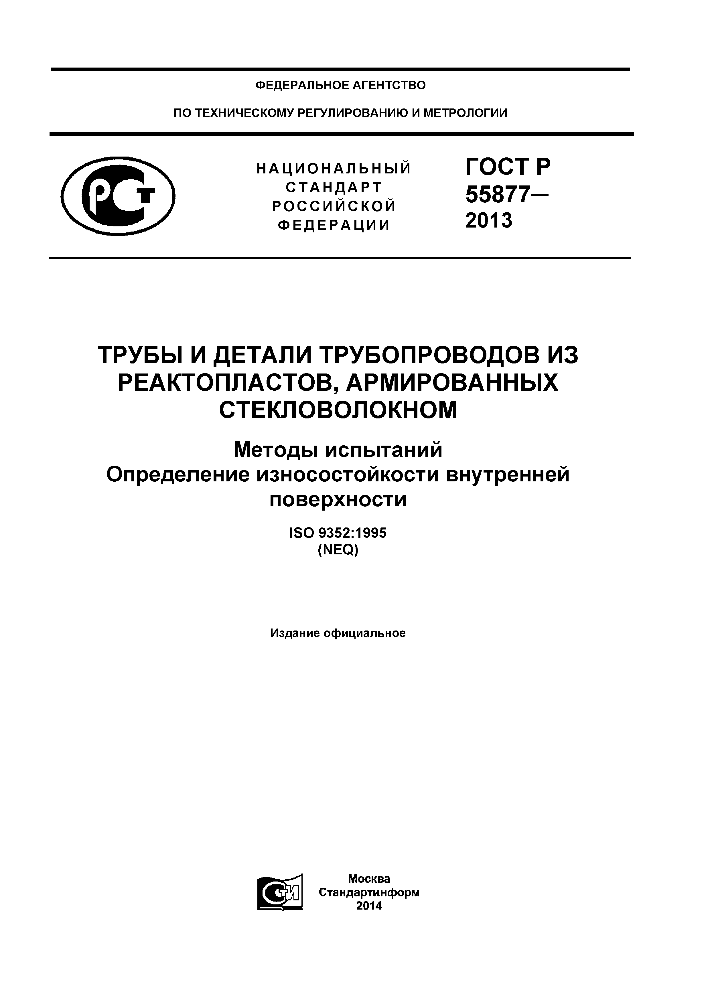 ГОСТ Р 55877-2013