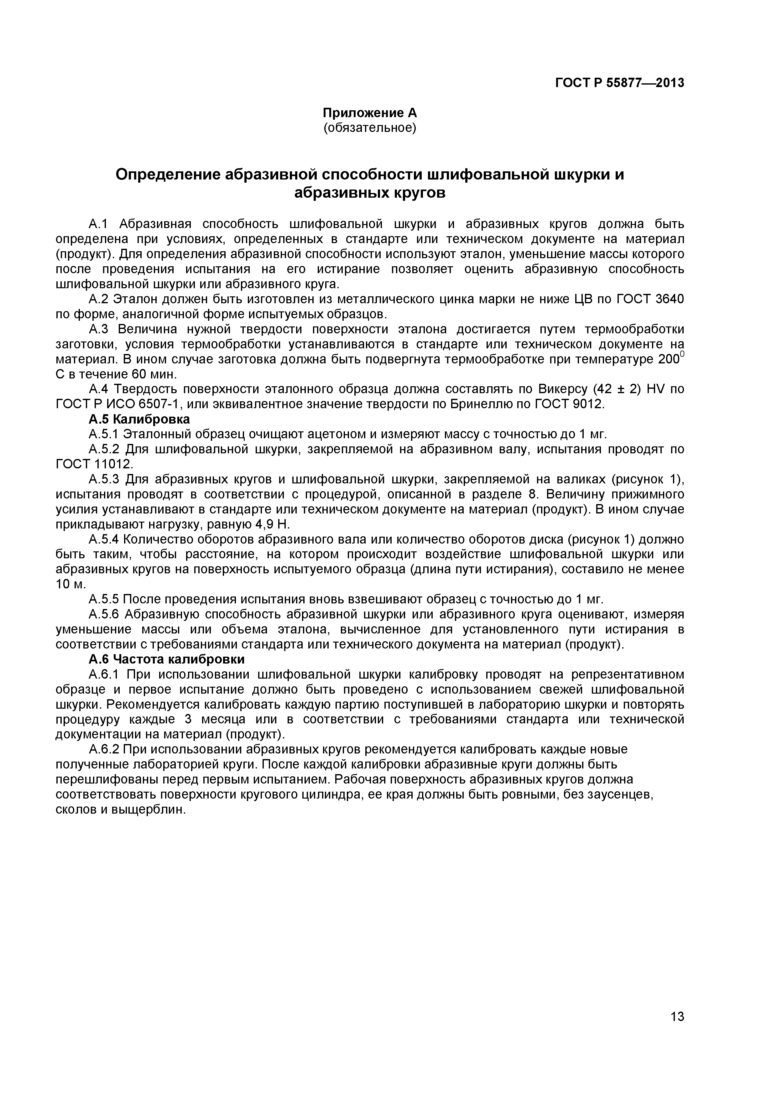 ГОСТ Р 55877-2013