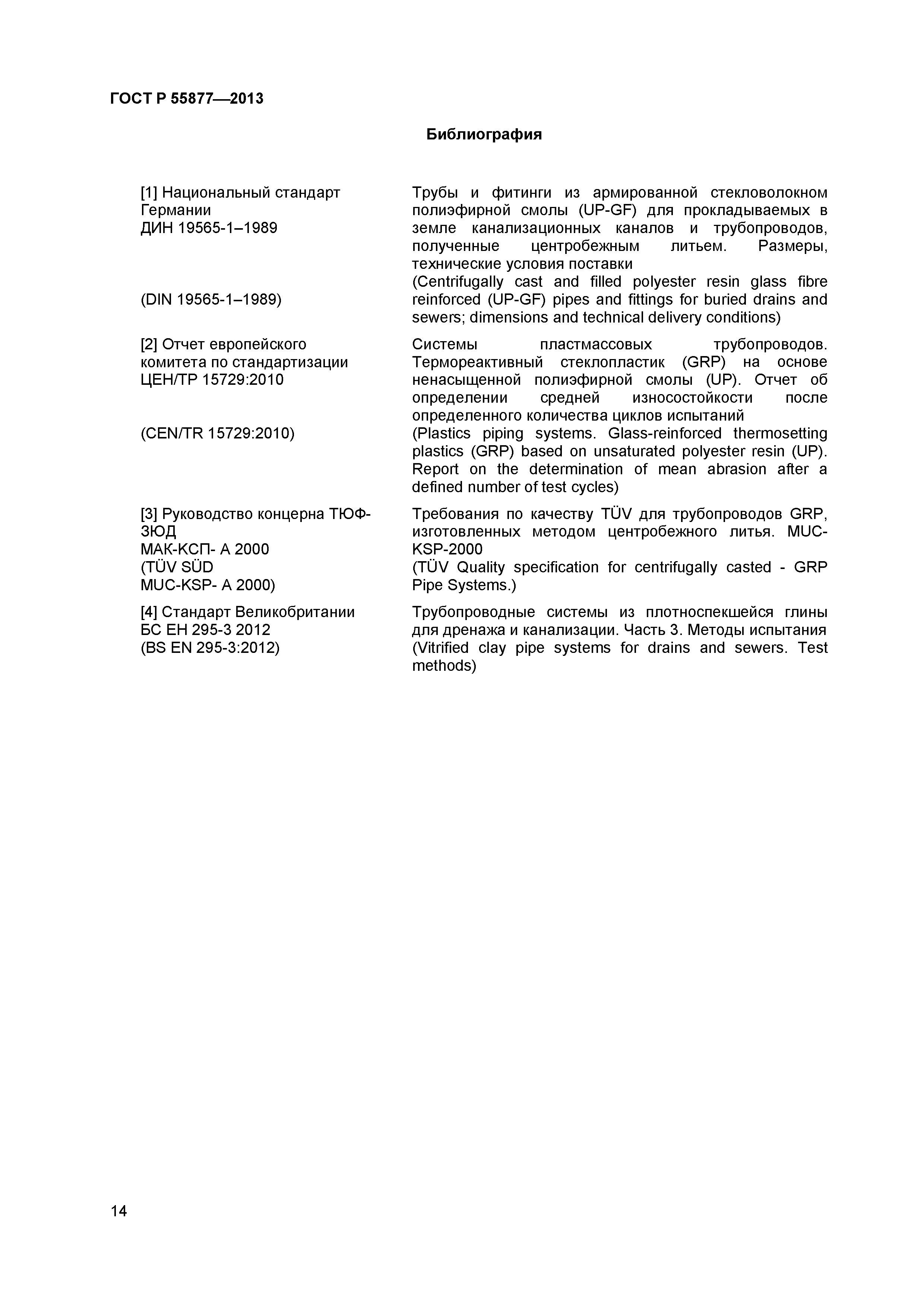 ГОСТ Р 55877-2013