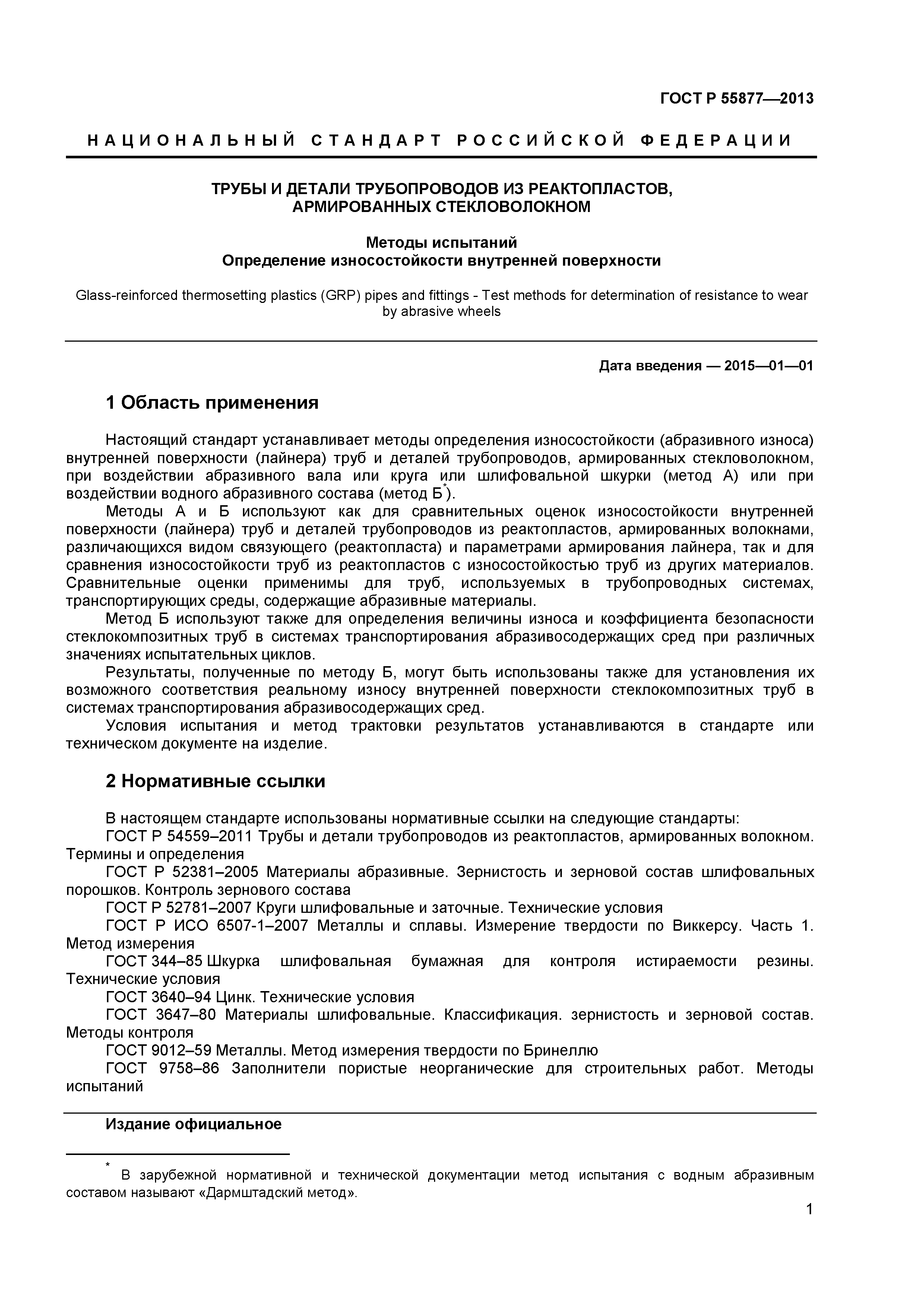 ГОСТ Р 55877-2013