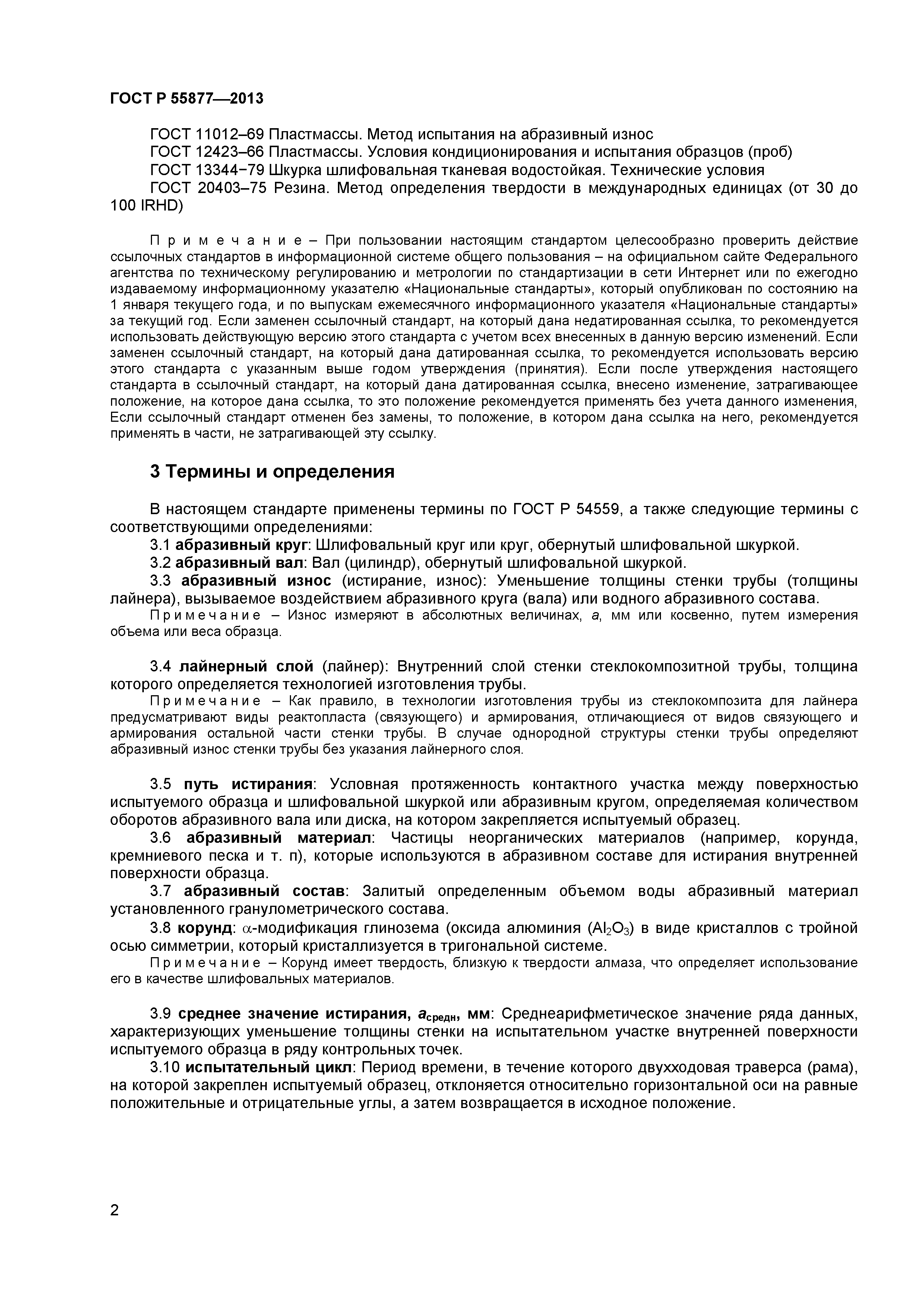 ГОСТ Р 55877-2013