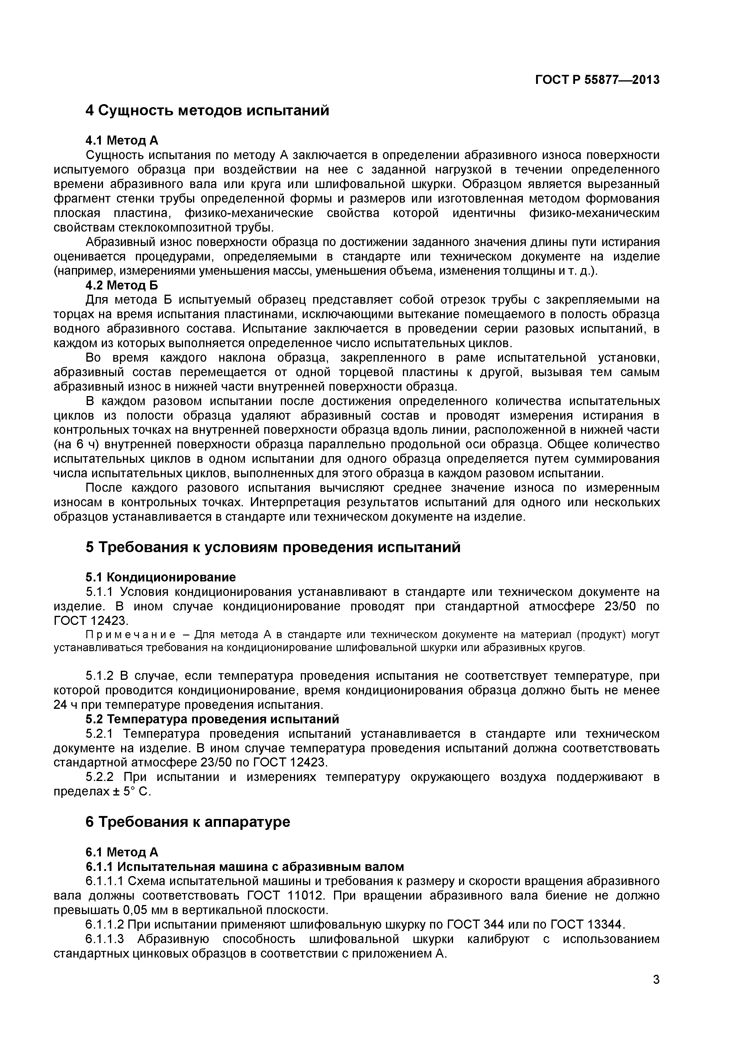 ГОСТ Р 55877-2013