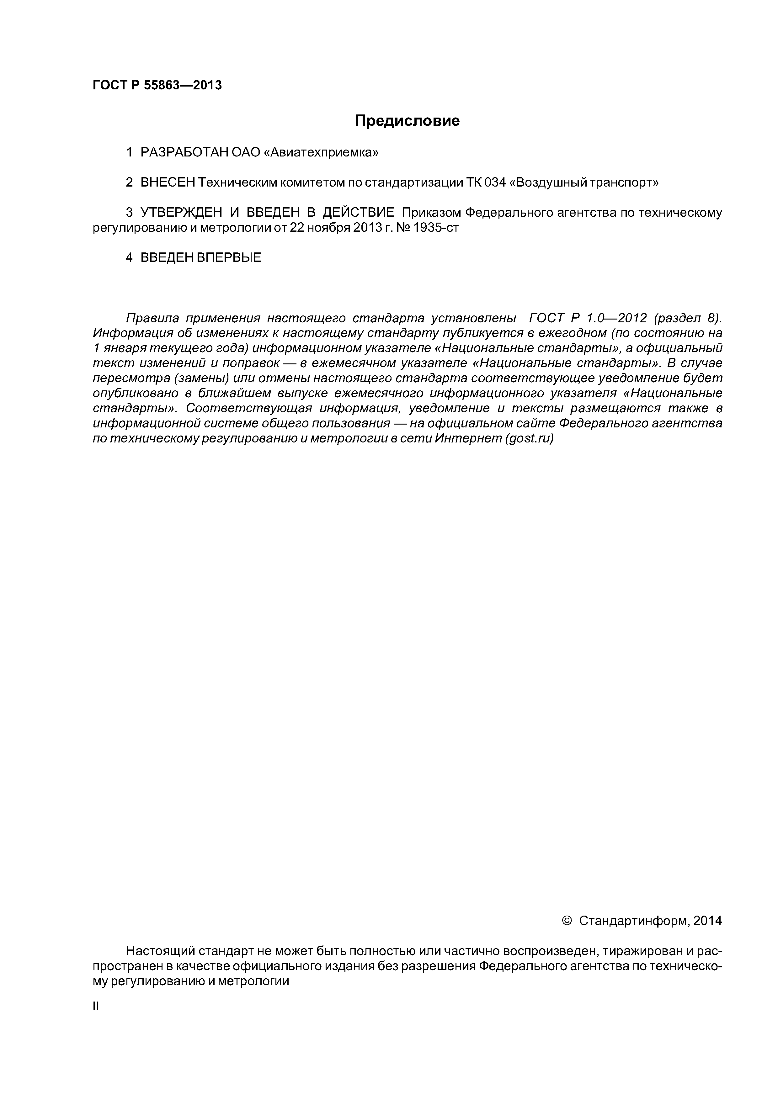 ГОСТ Р 55863-2013