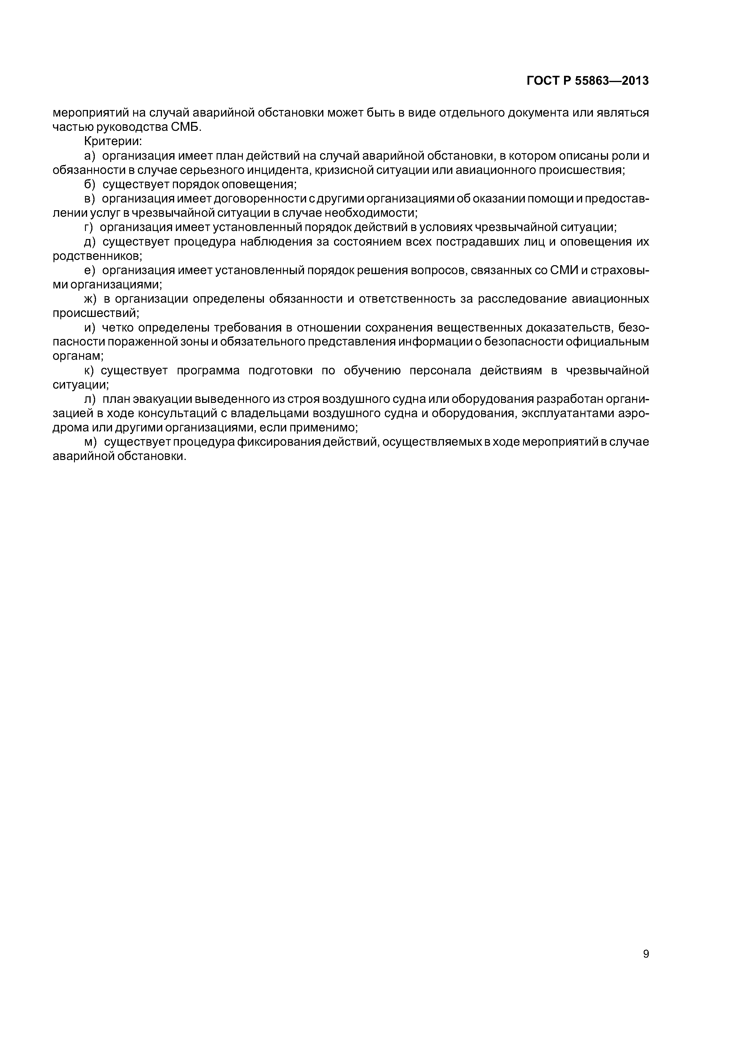 ГОСТ Р 55863-2013