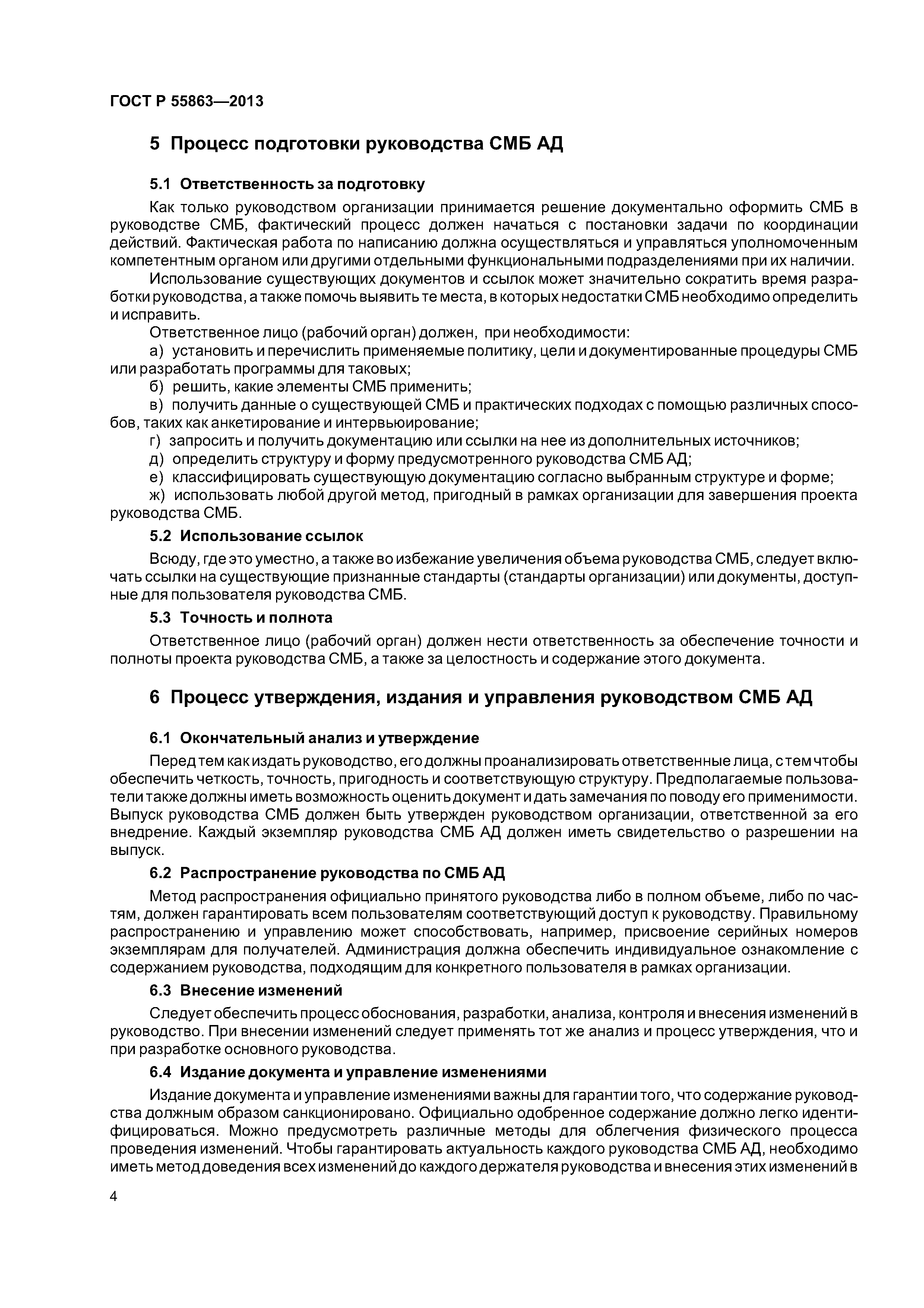 ГОСТ Р 55863-2013