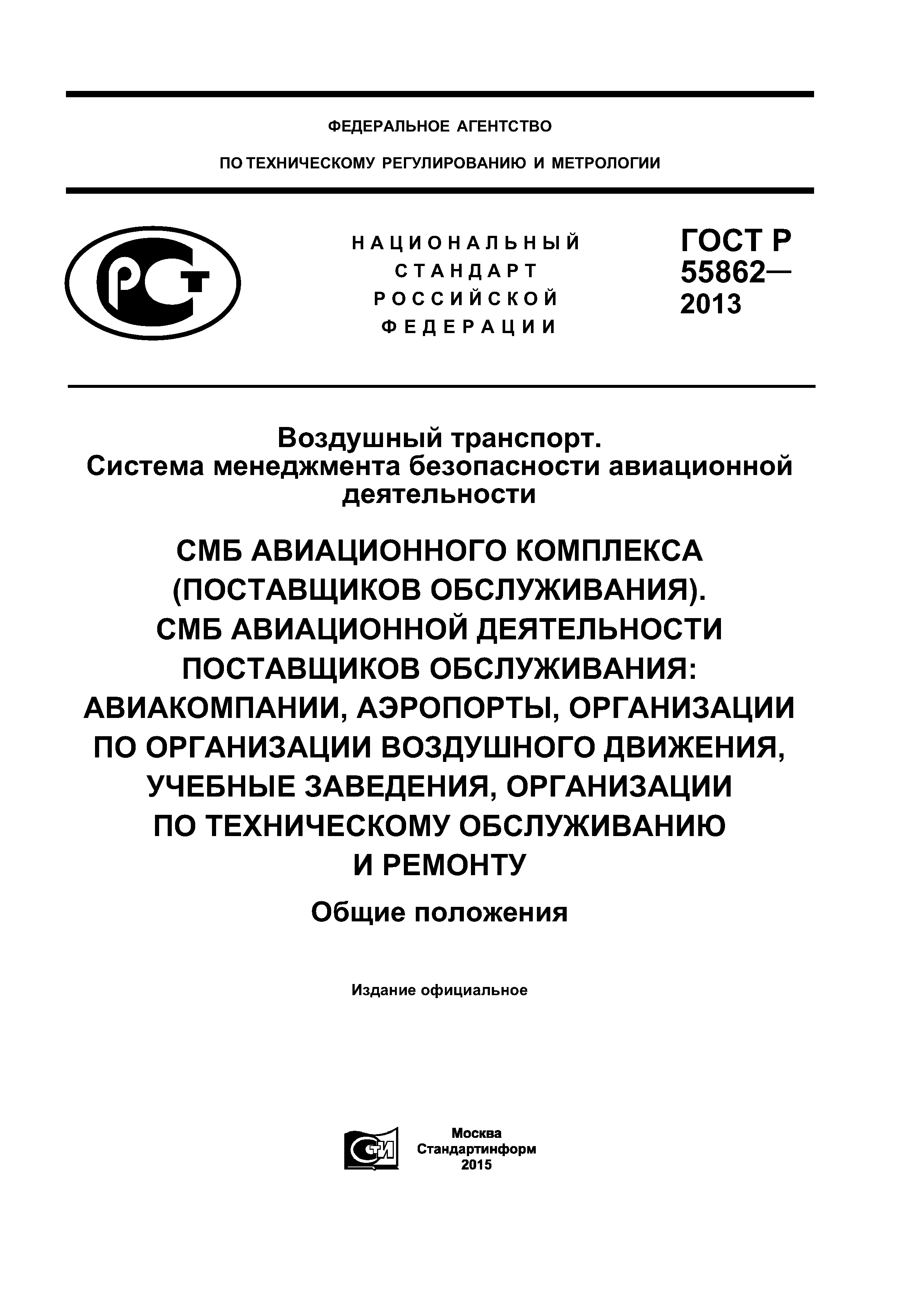 ГОСТ Р 55862-2013