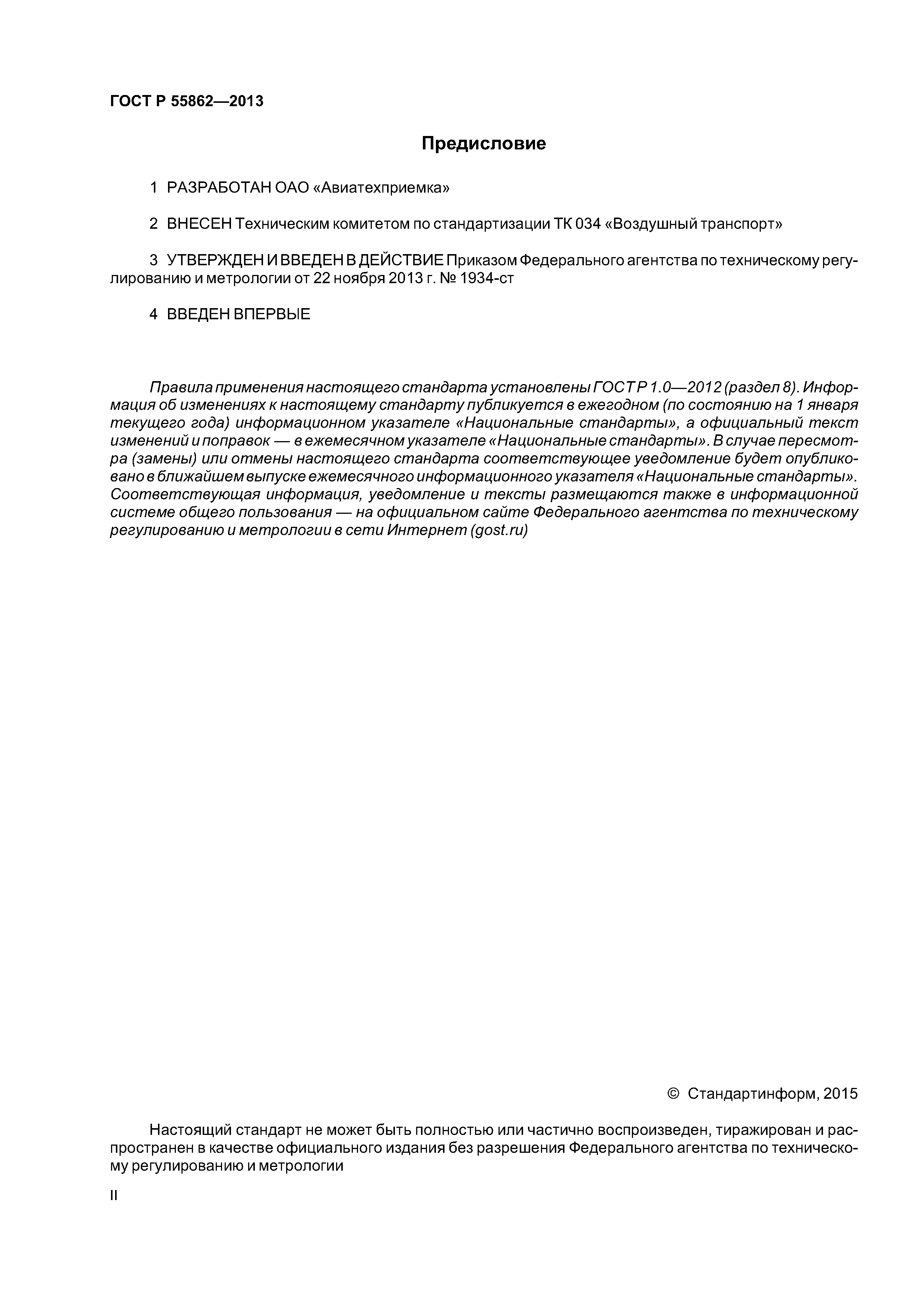 ГОСТ Р 55862-2013