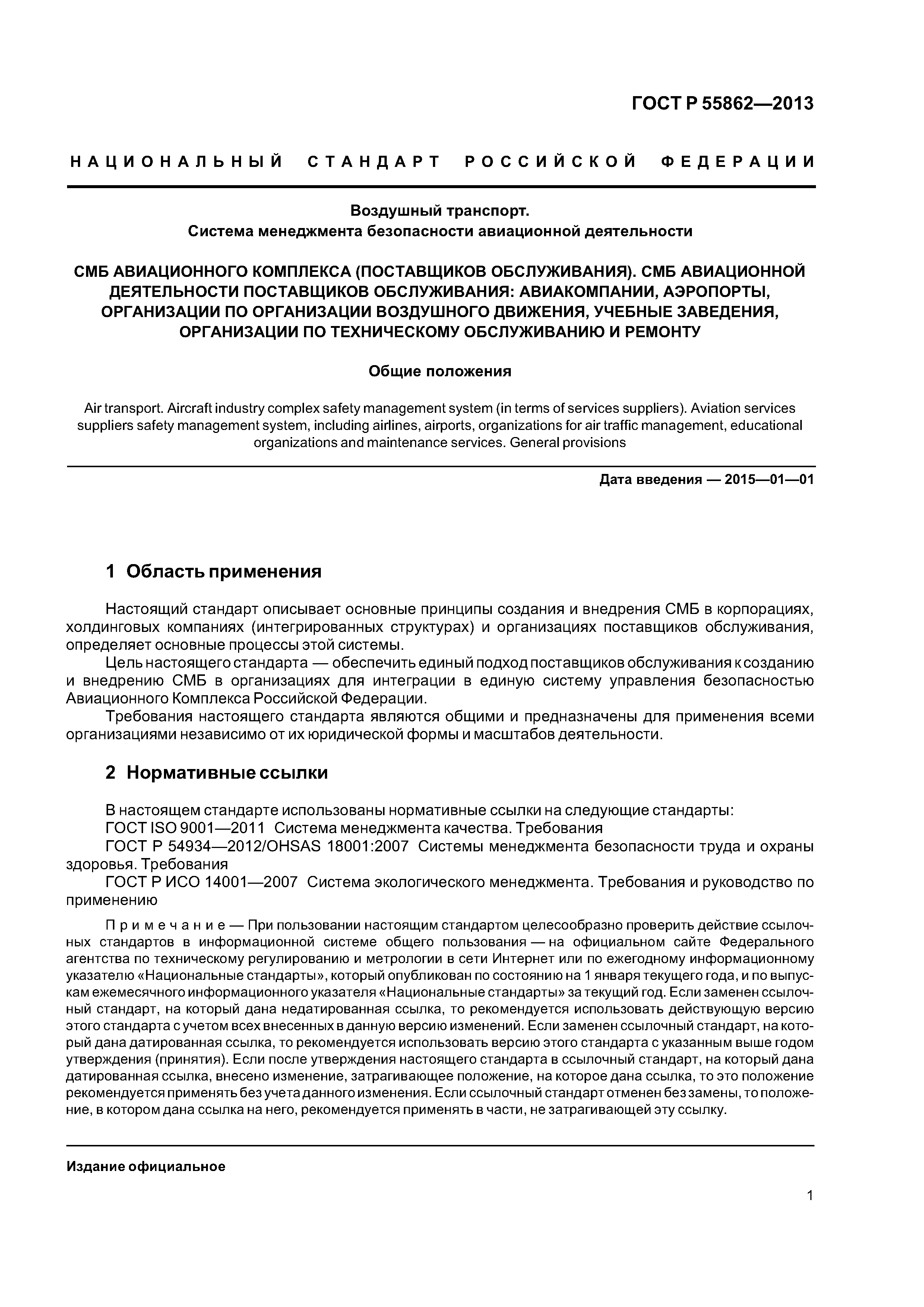 ГОСТ Р 55862-2013
