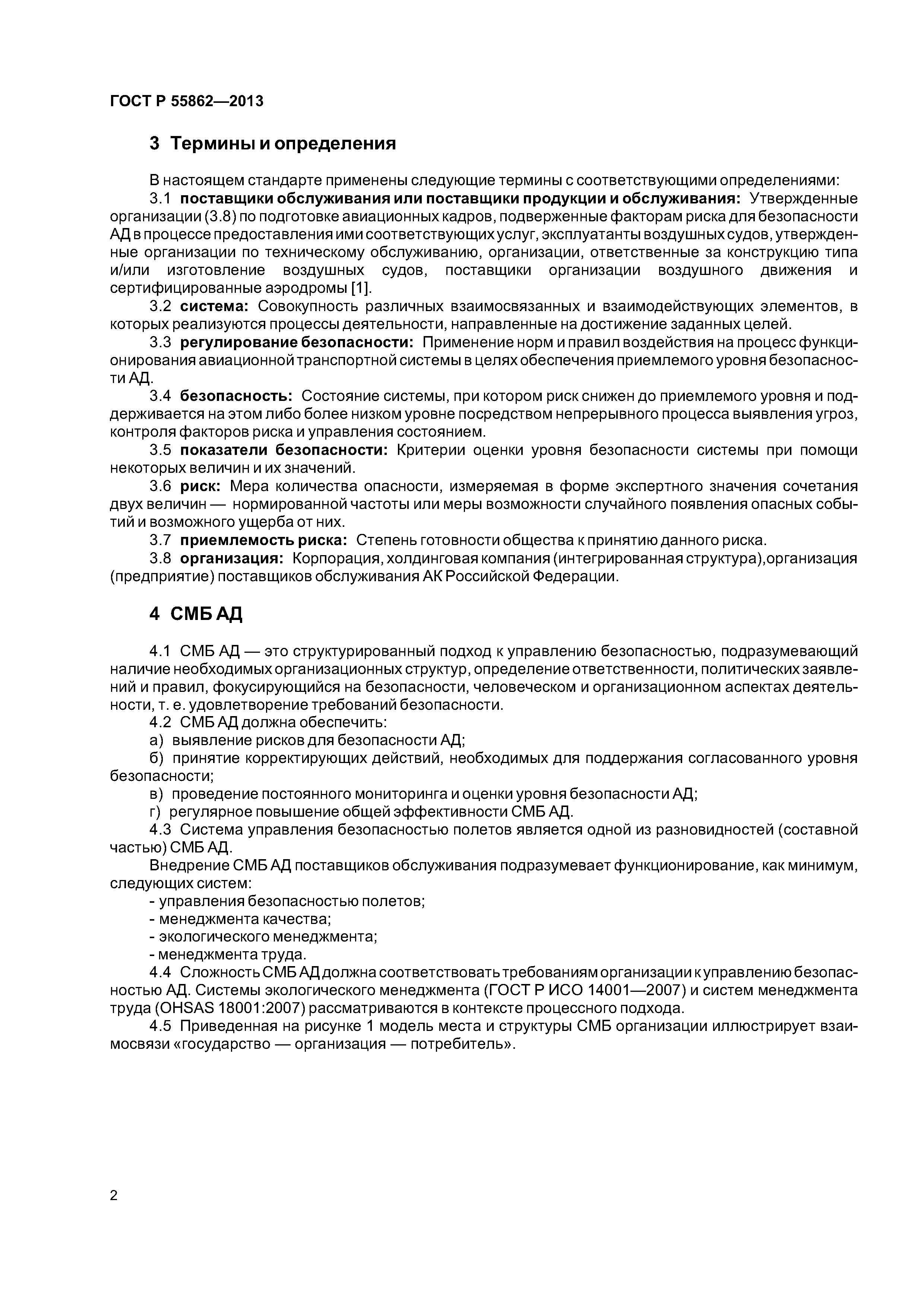 ГОСТ Р 55862-2013