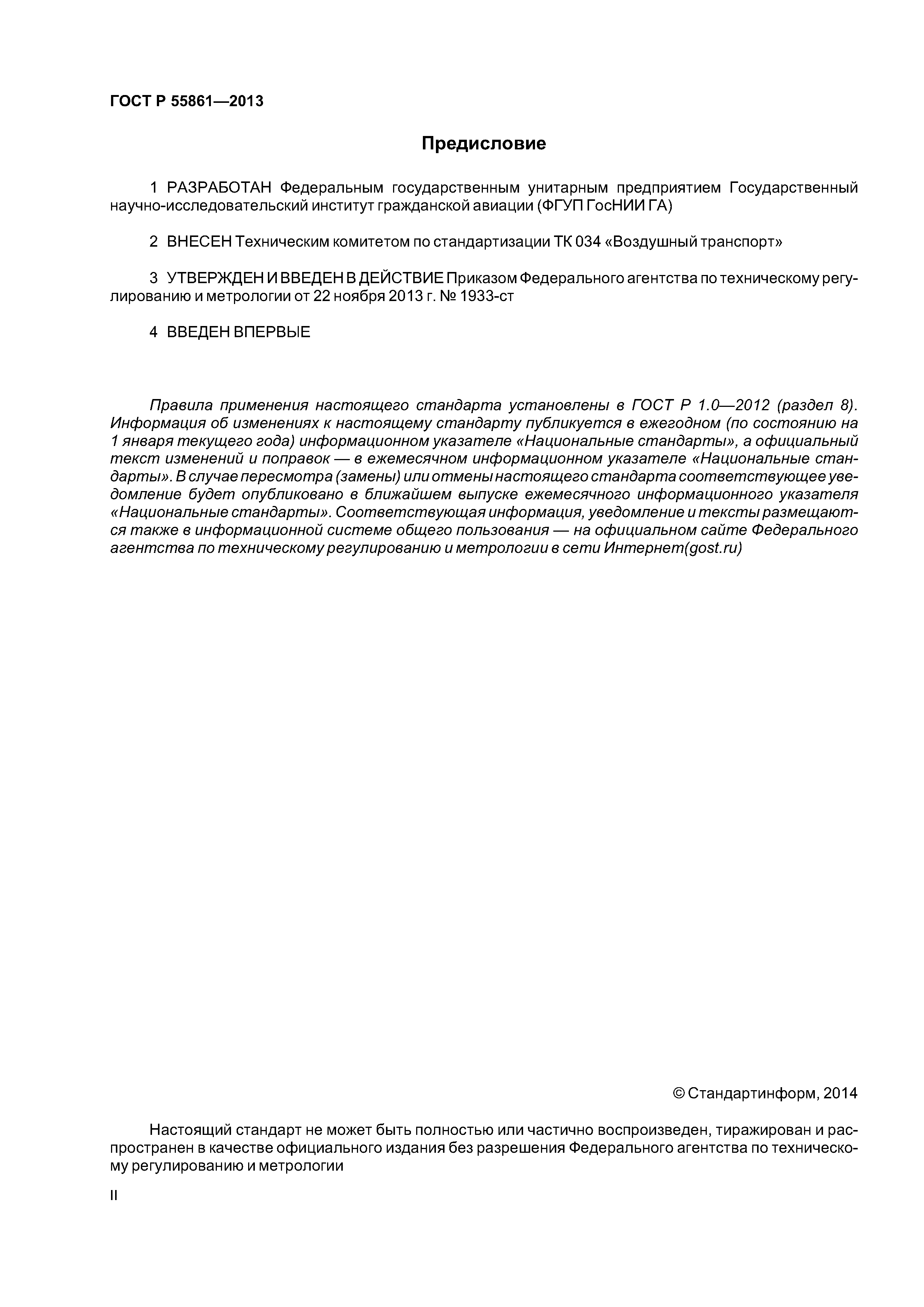 ГОСТ Р 55861-2013