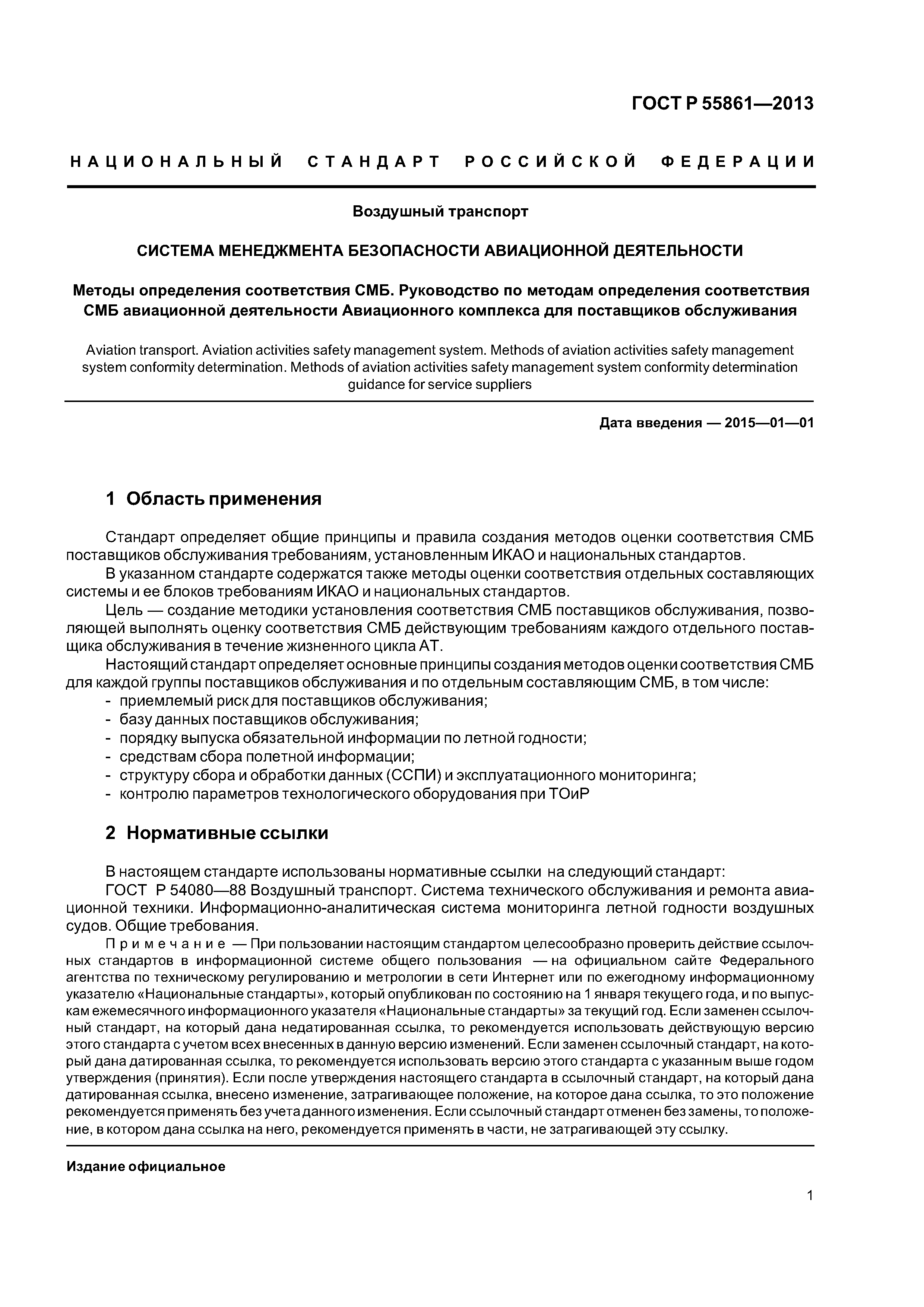 ГОСТ Р 55861-2013