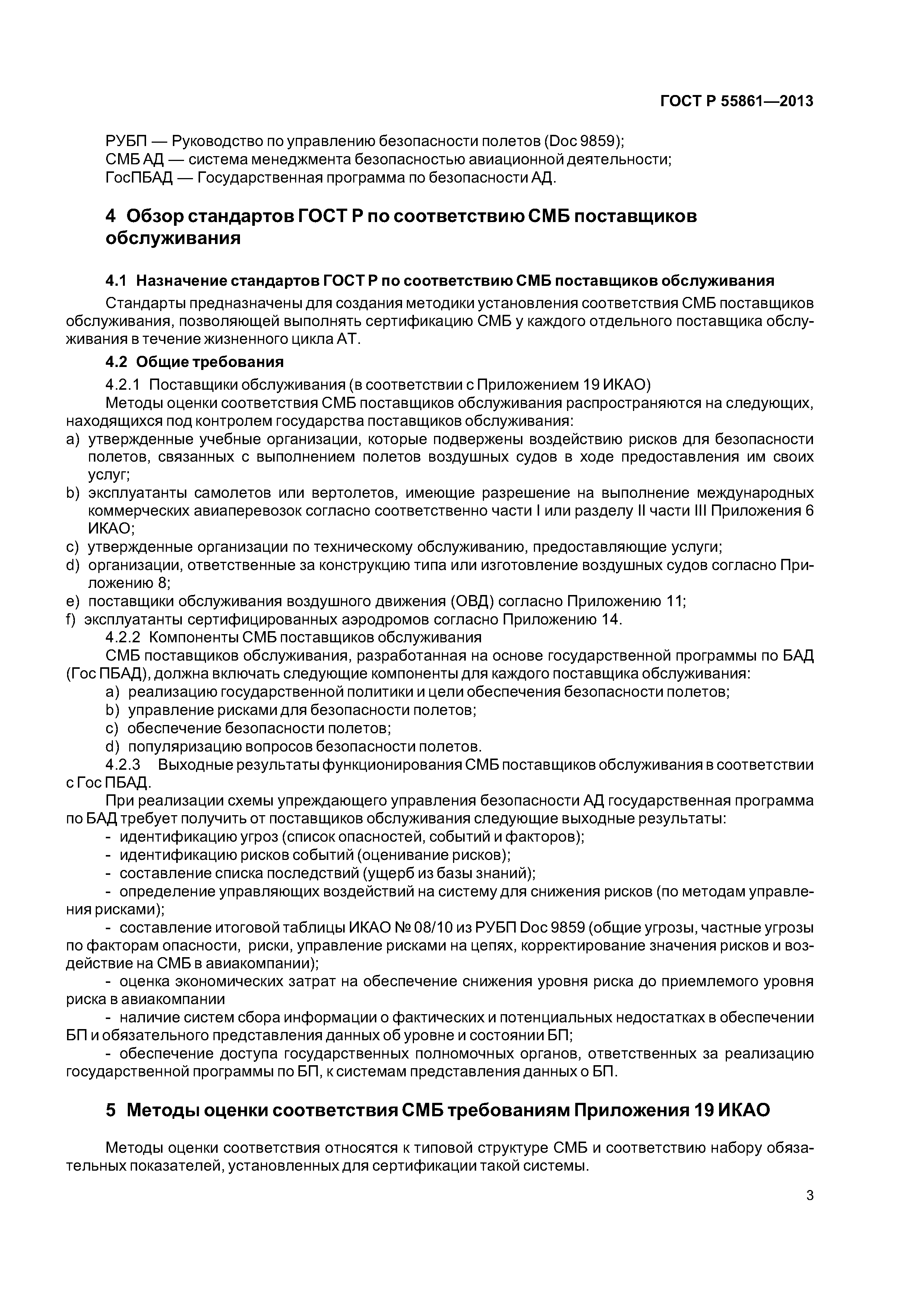 ГОСТ Р 55861-2013