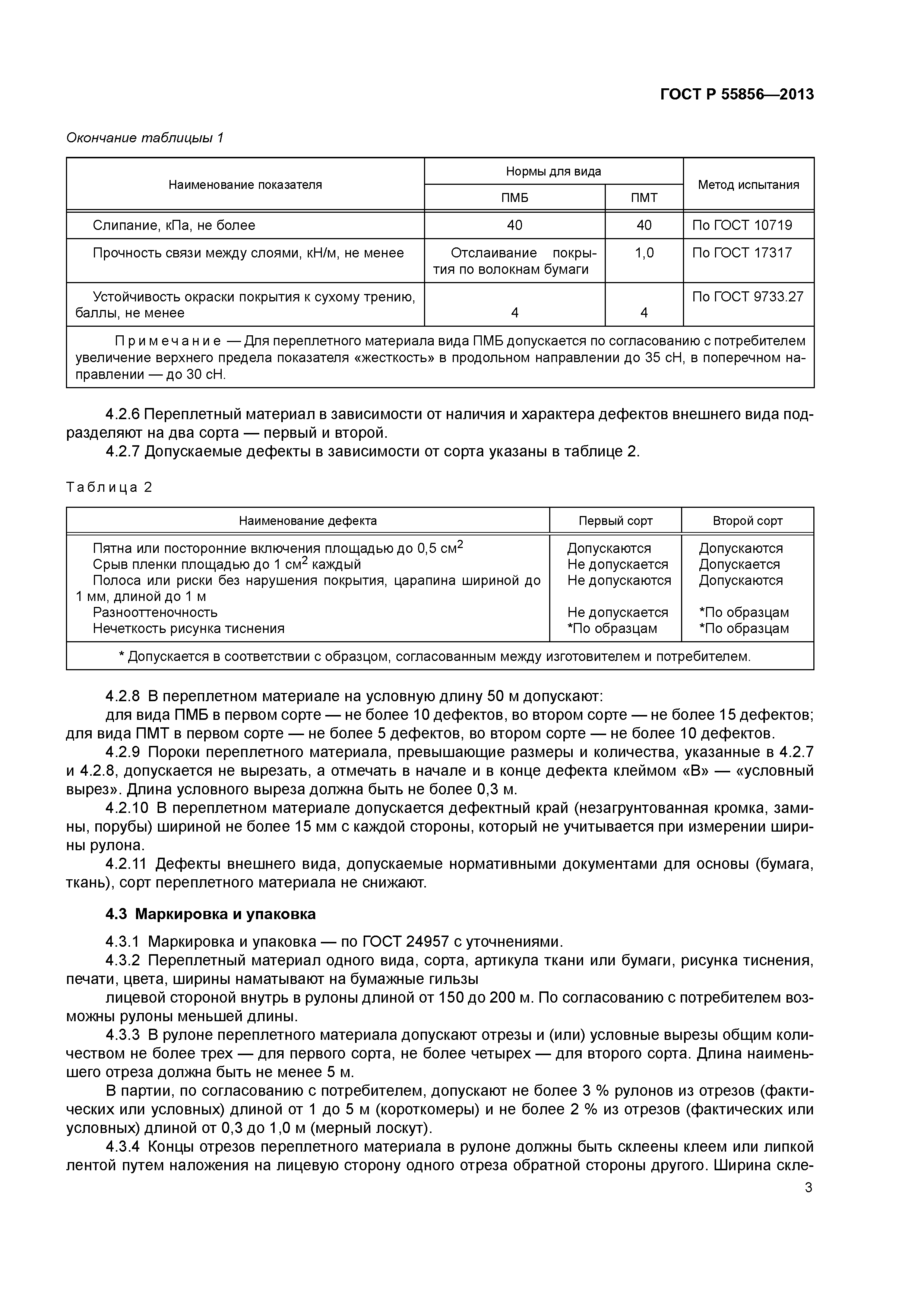 ГОСТ Р 55856-2013