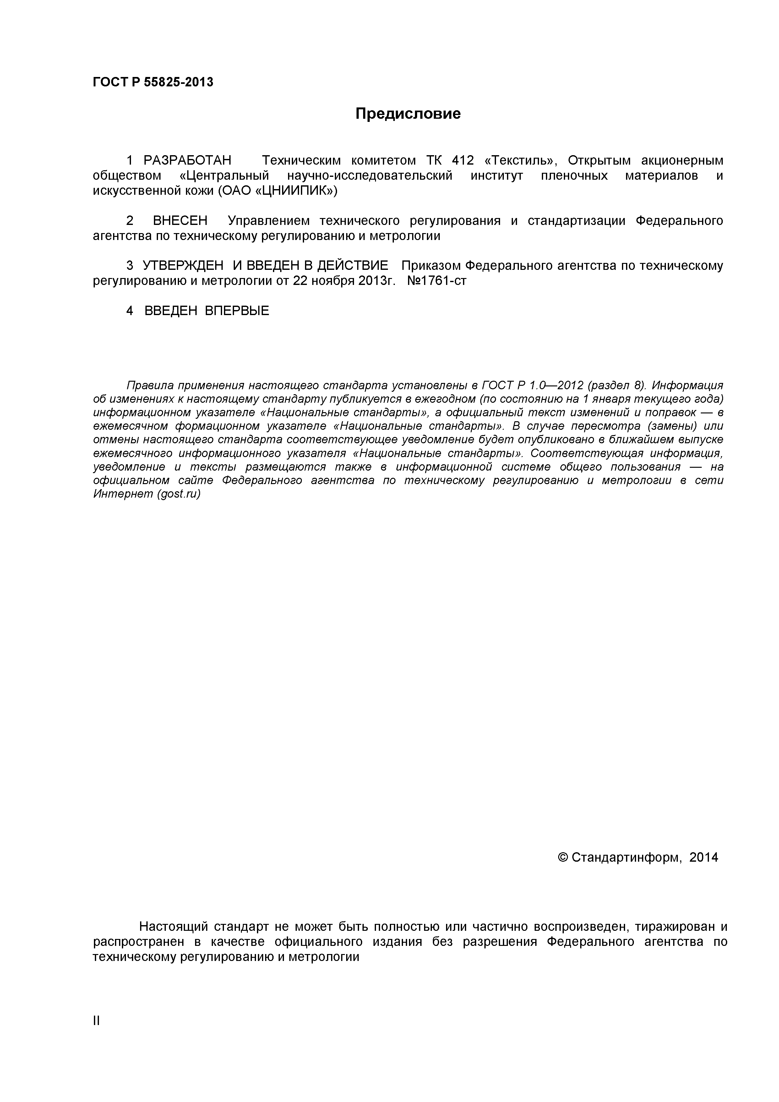 ГОСТ Р 55825-2013