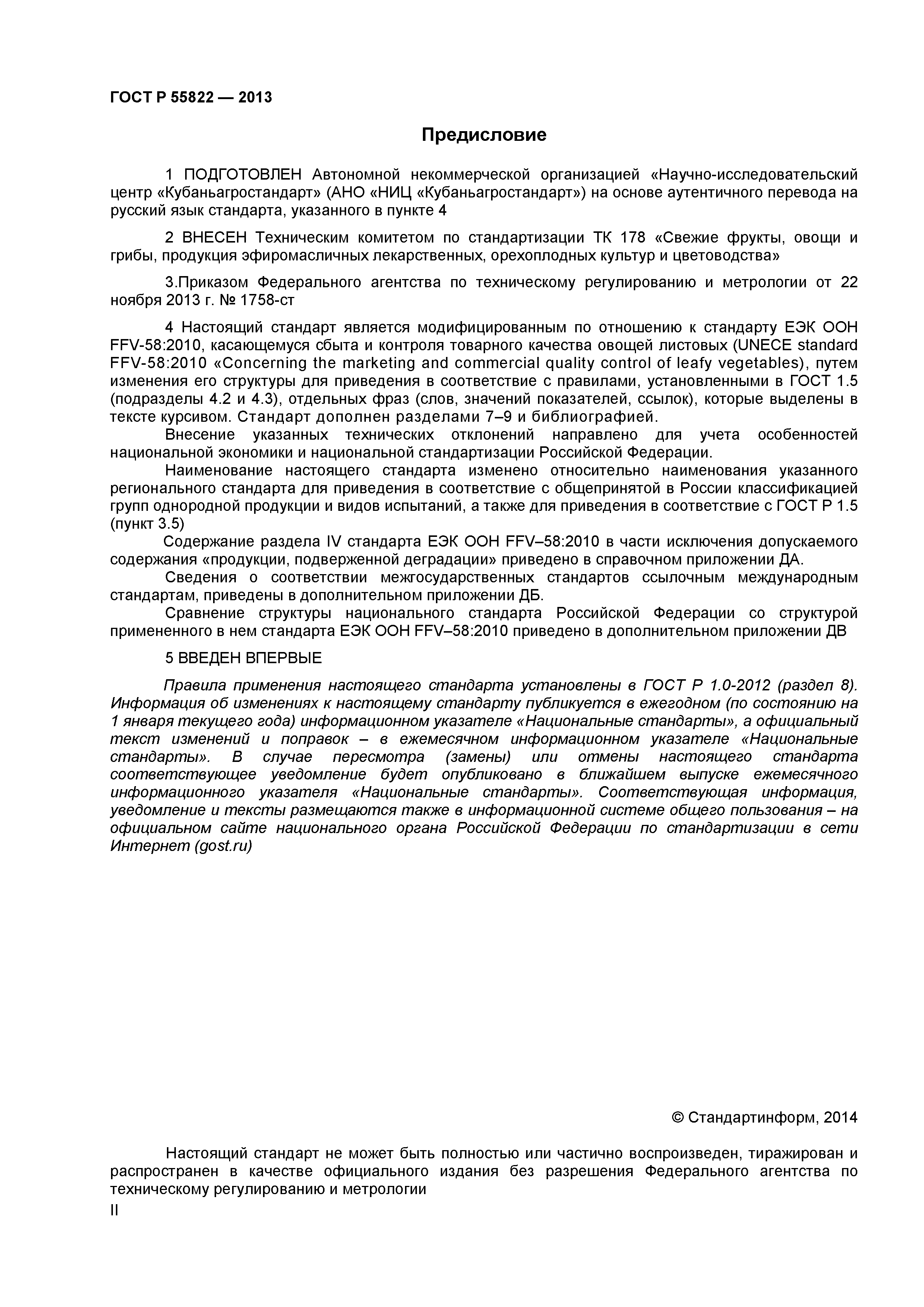 ГОСТ Р 55822-2013