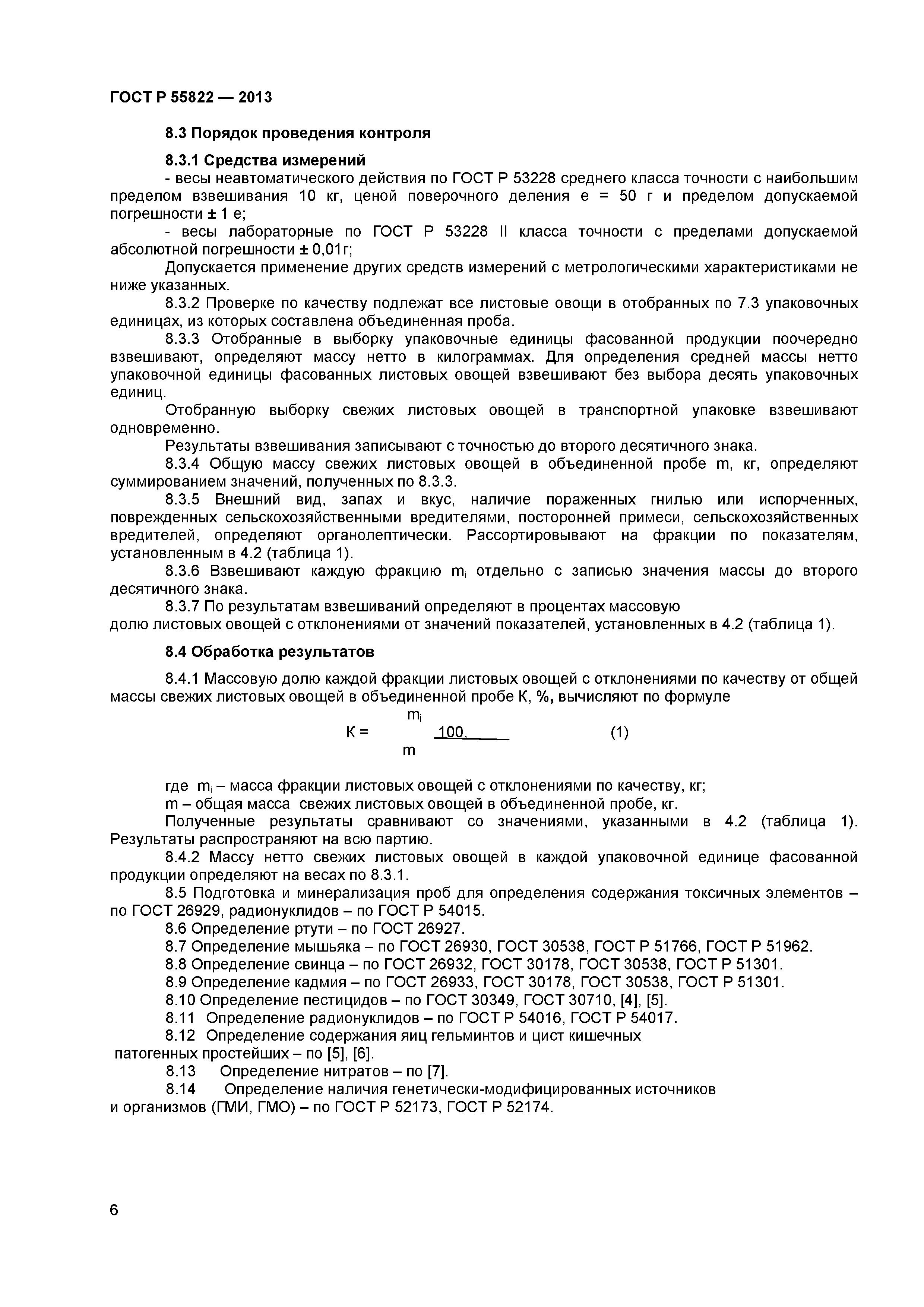 ГОСТ Р 55822-2013