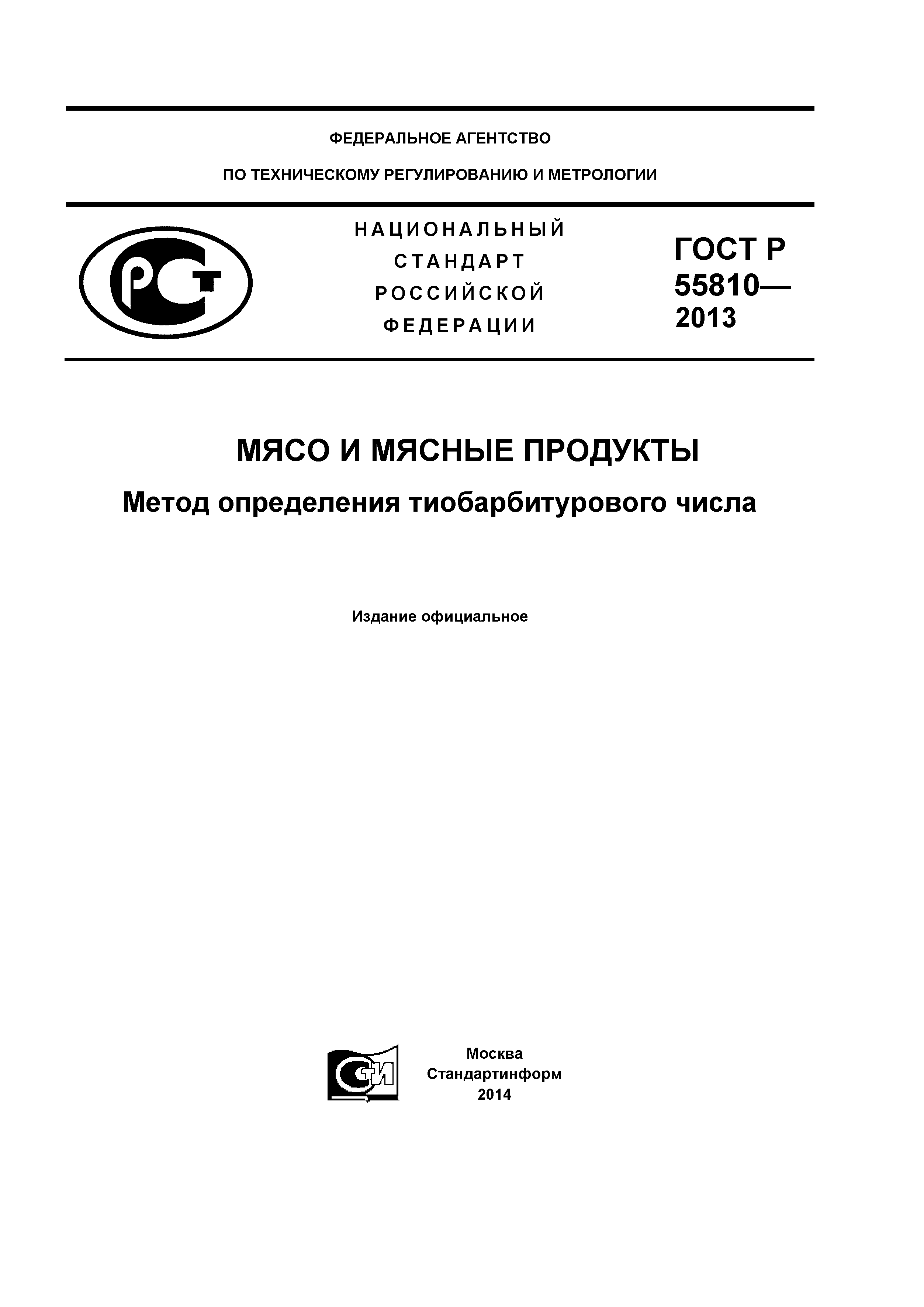 ГОСТ Р 55810-2013