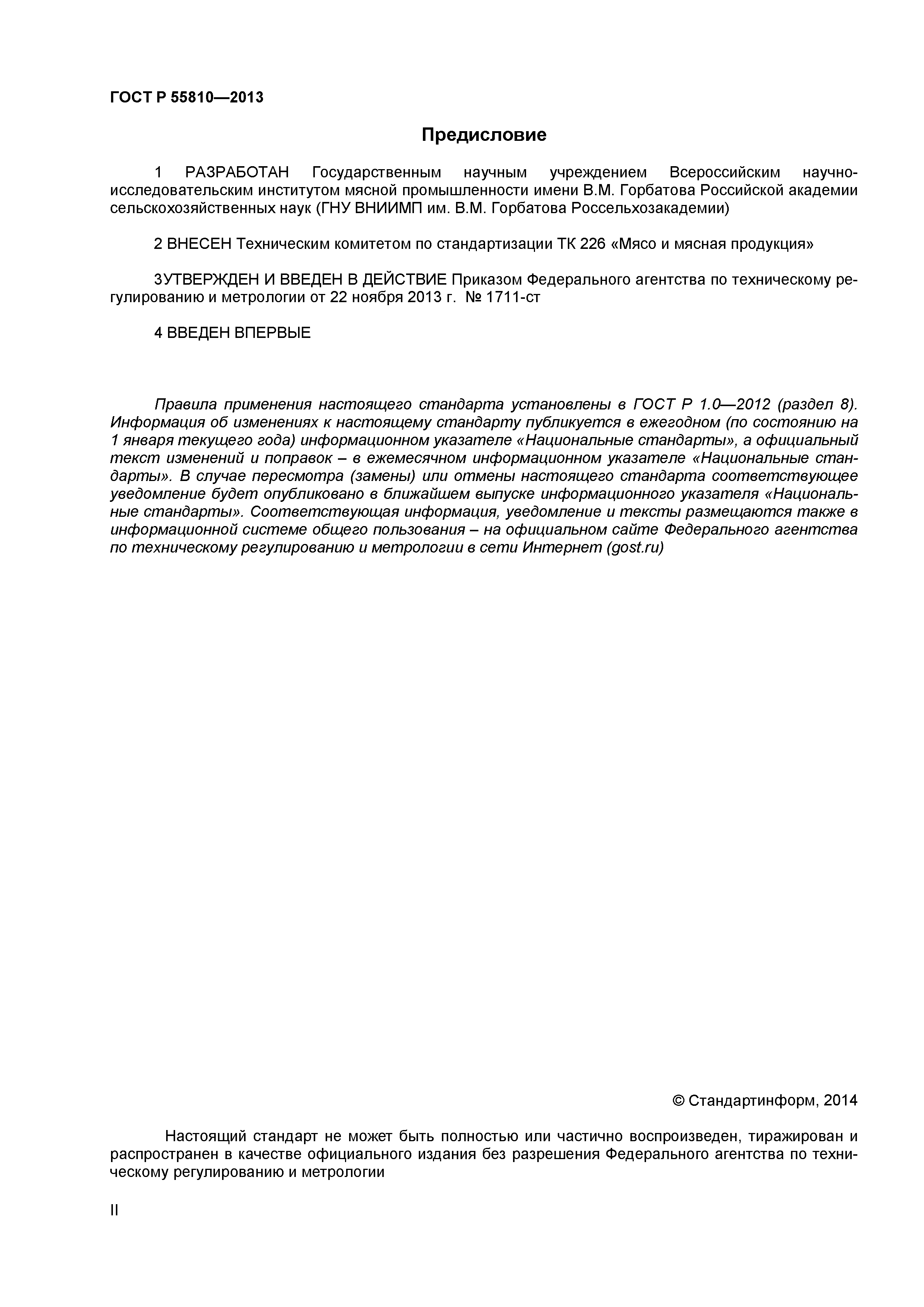 ГОСТ Р 55810-2013