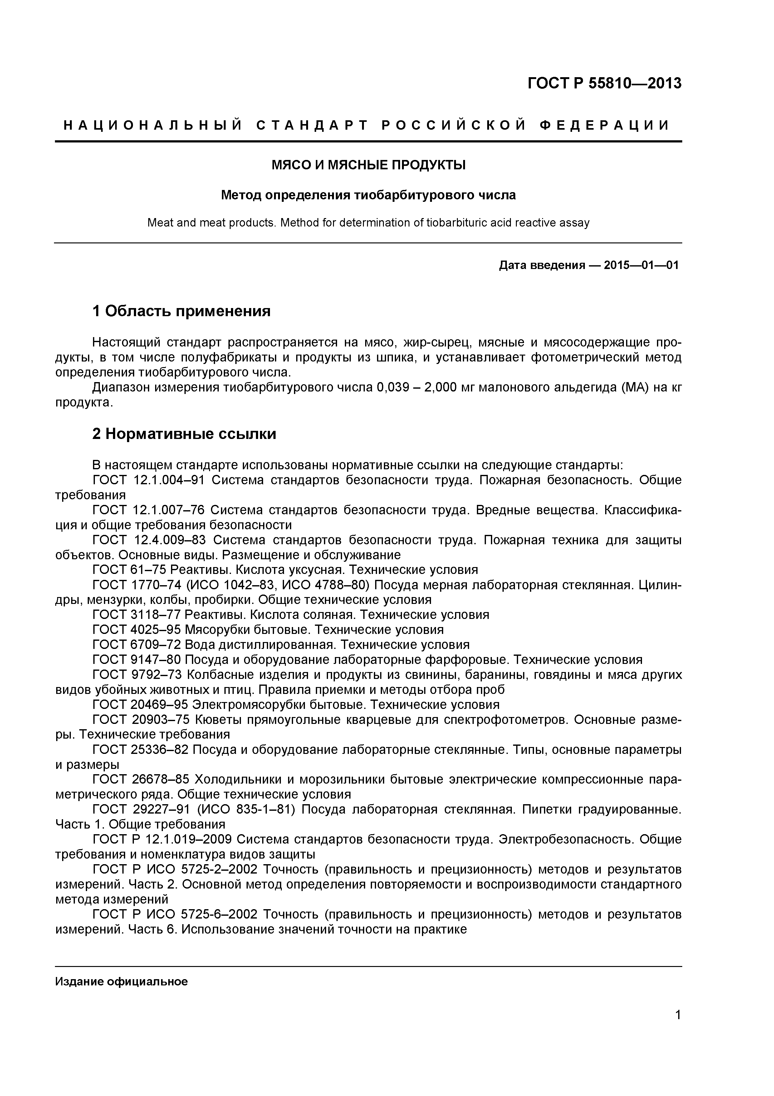 ГОСТ Р 55810-2013