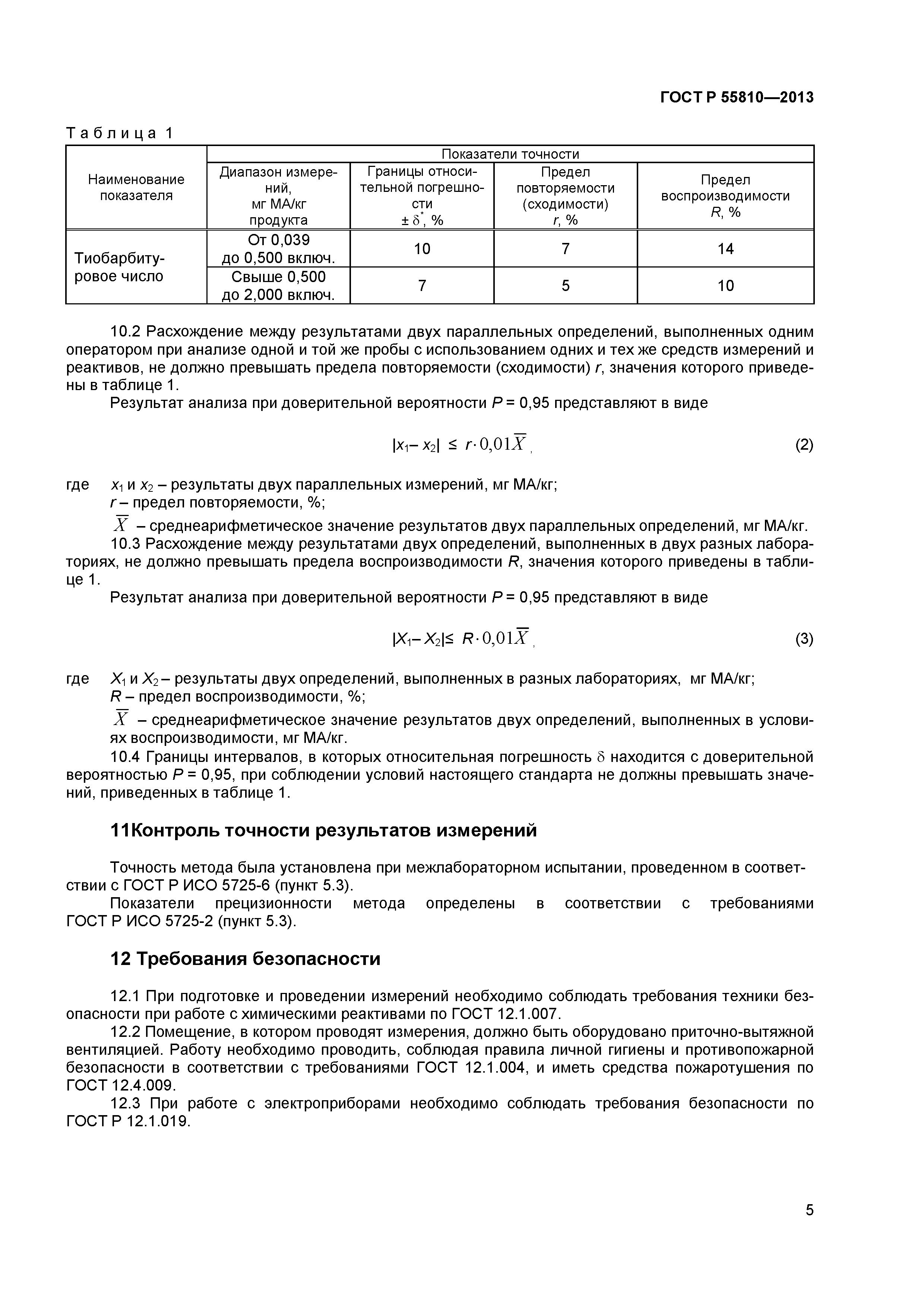 ГОСТ Р 55810-2013
