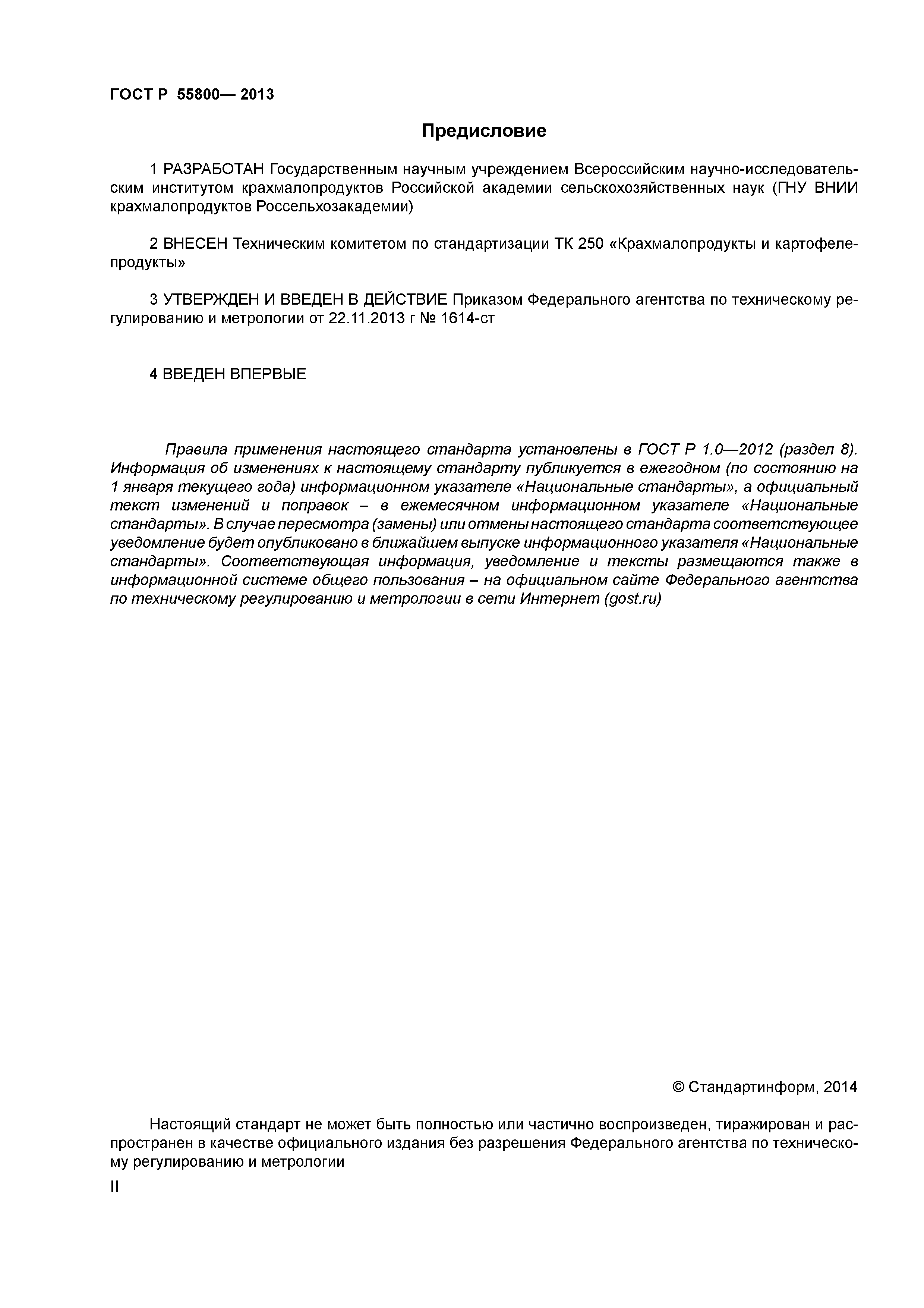 ГОСТ Р 55800-2013