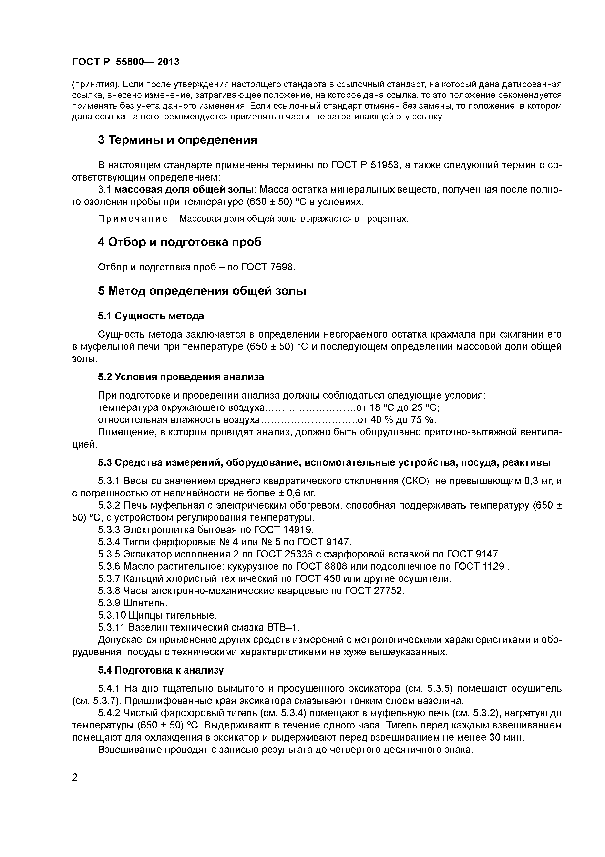 ГОСТ Р 55800-2013