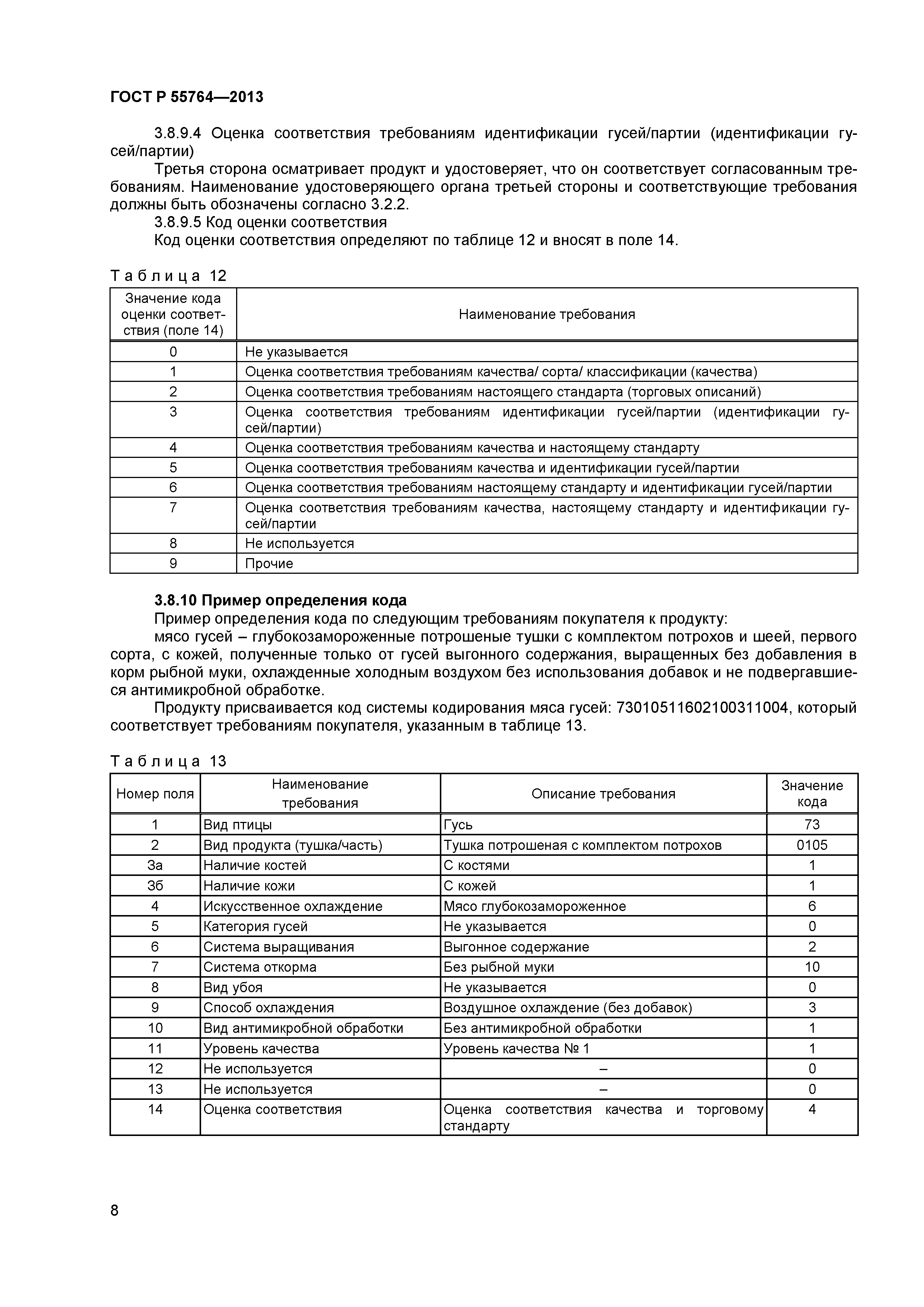 ГОСТ Р 55764-2013