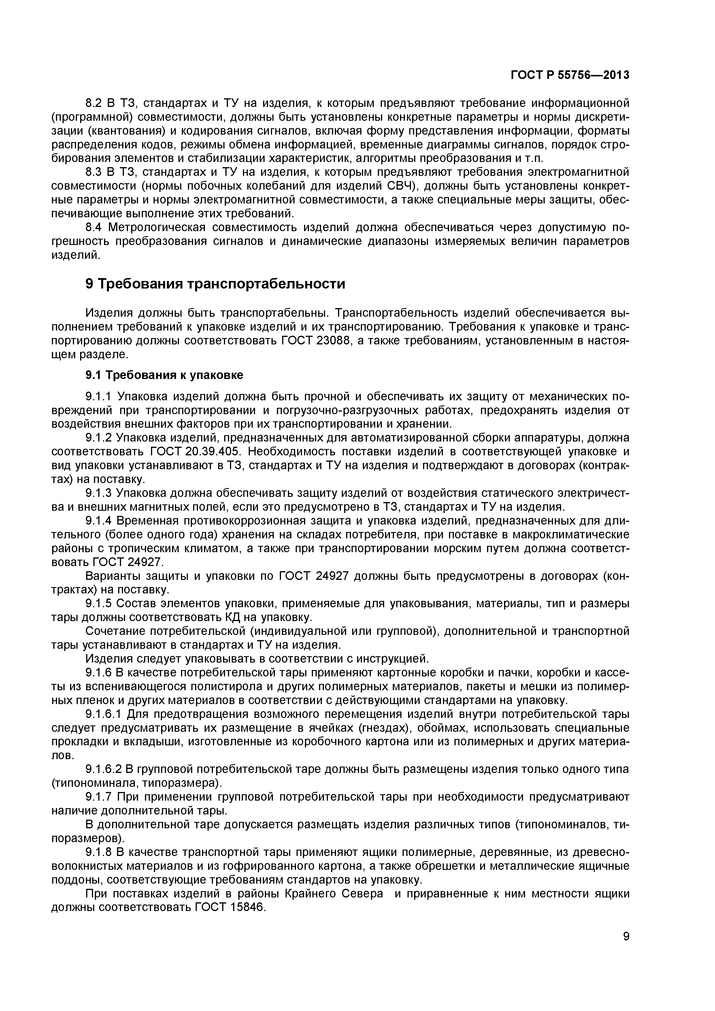 ГОСТ Р 55756-2013