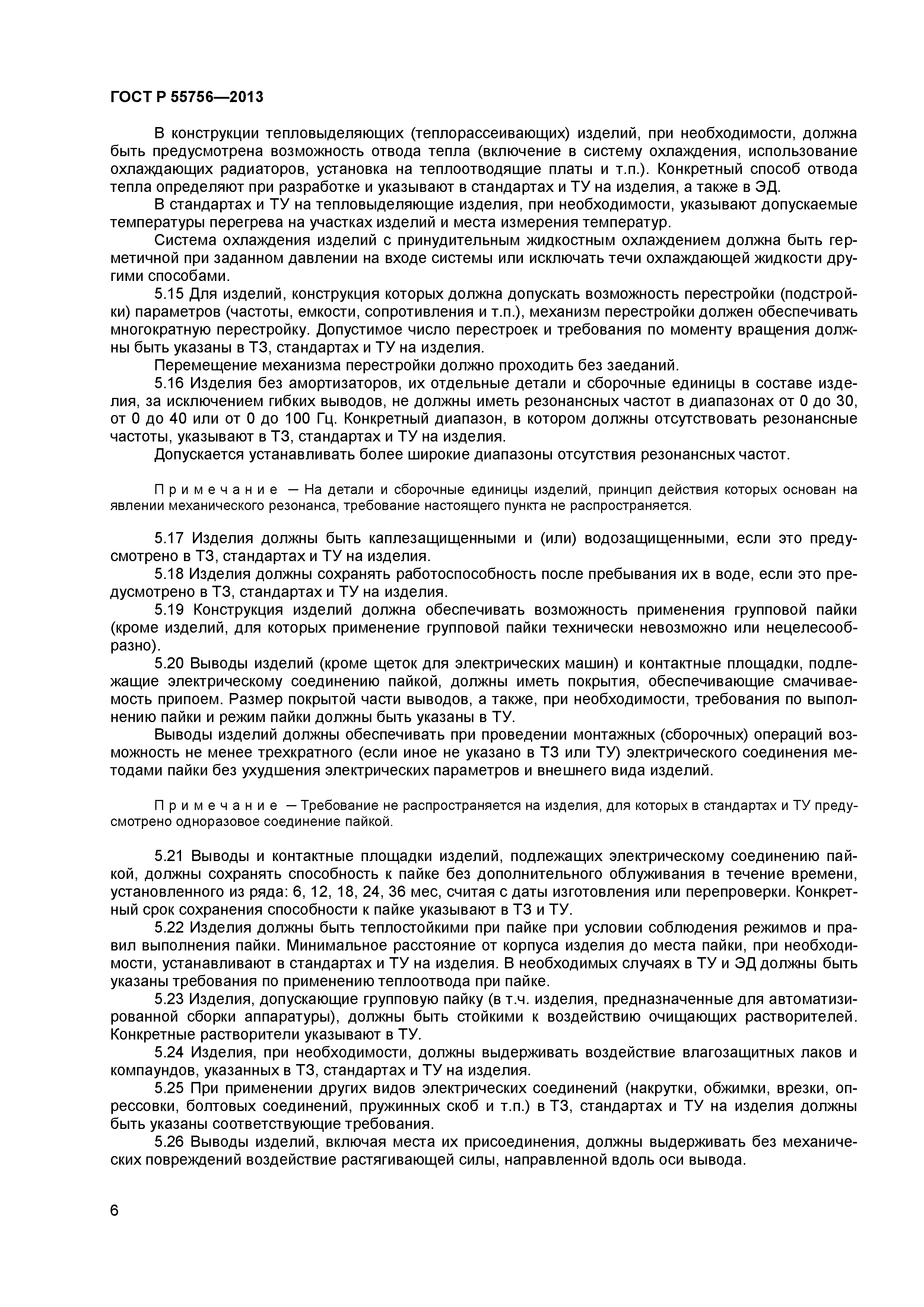 ГОСТ Р 55756-2013