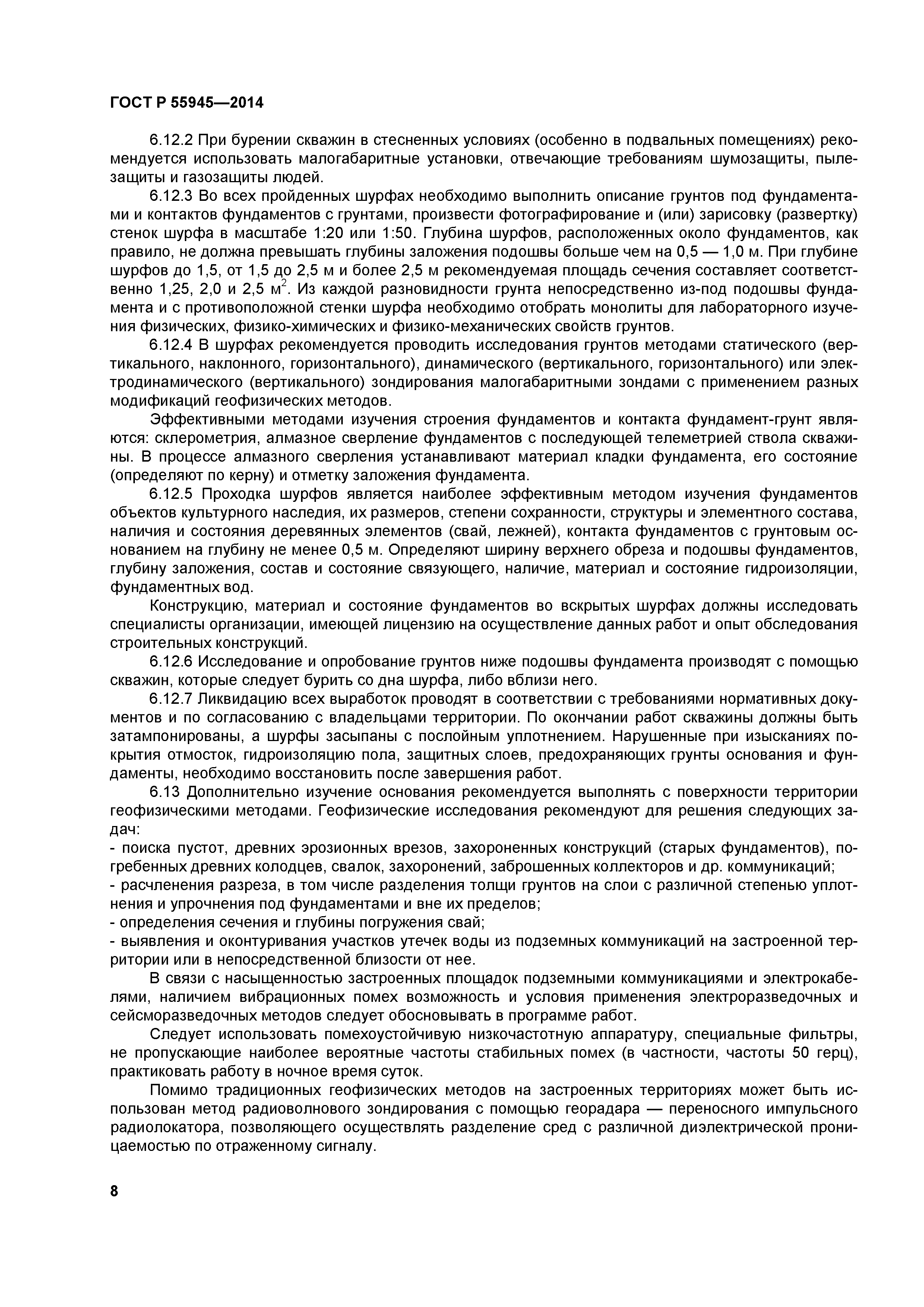 ГОСТ Р 55945-2014