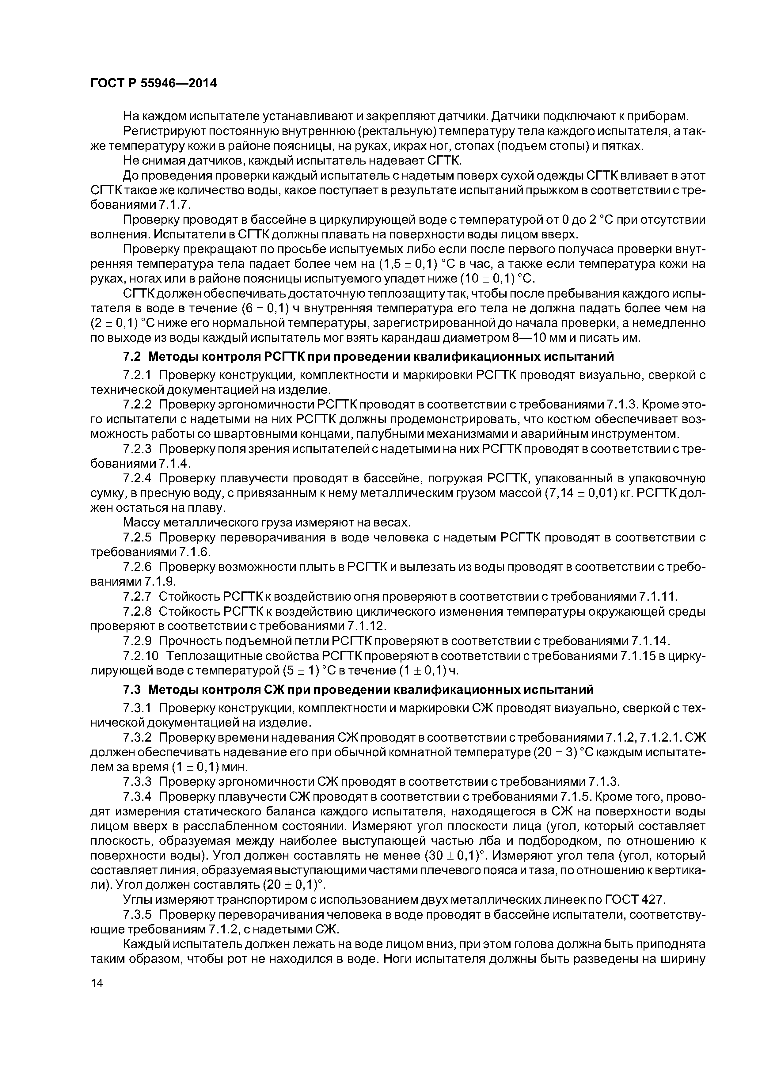 ГОСТ Р 55946-2014