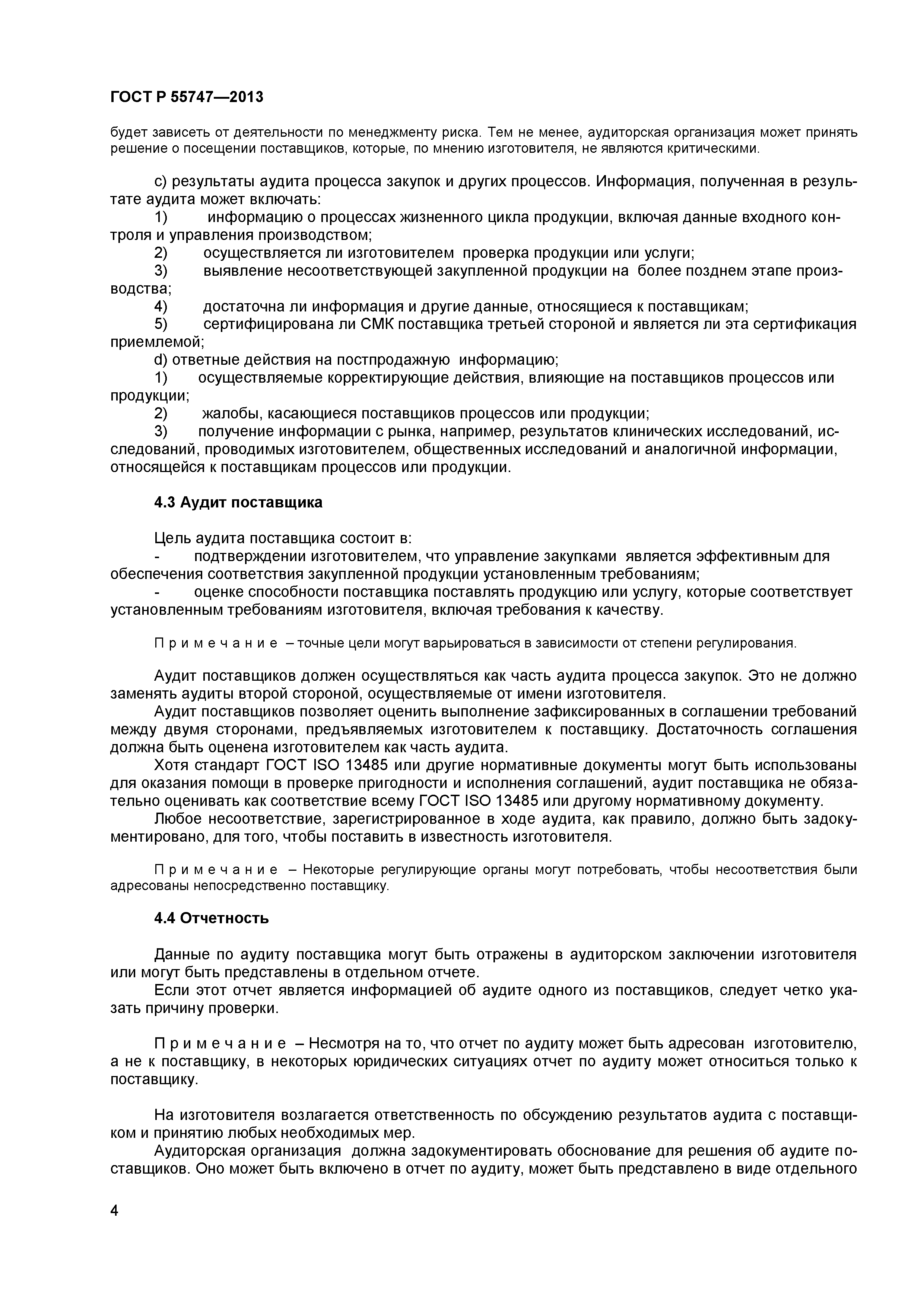 ГОСТ Р 55747-2013