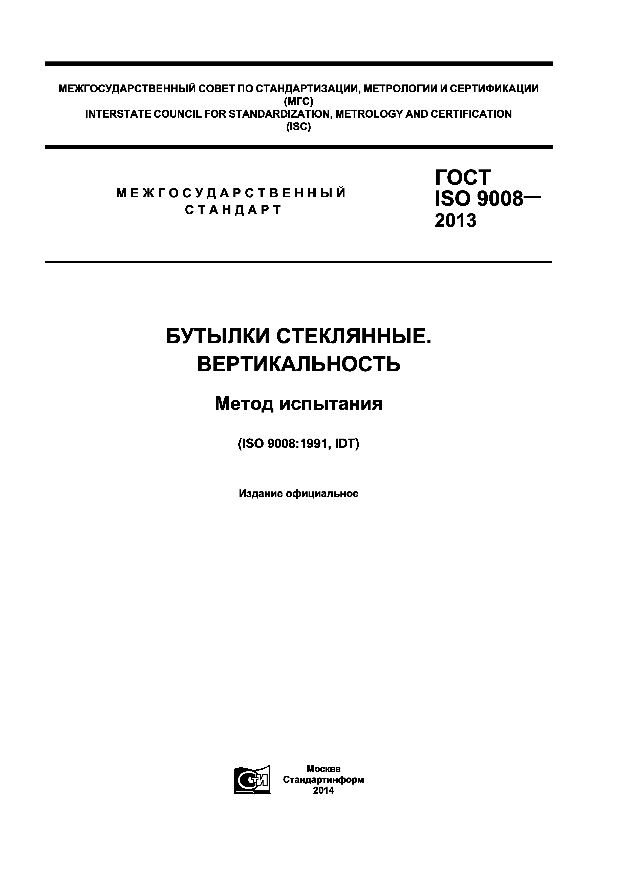 ГОСТ ISO 9008-2013