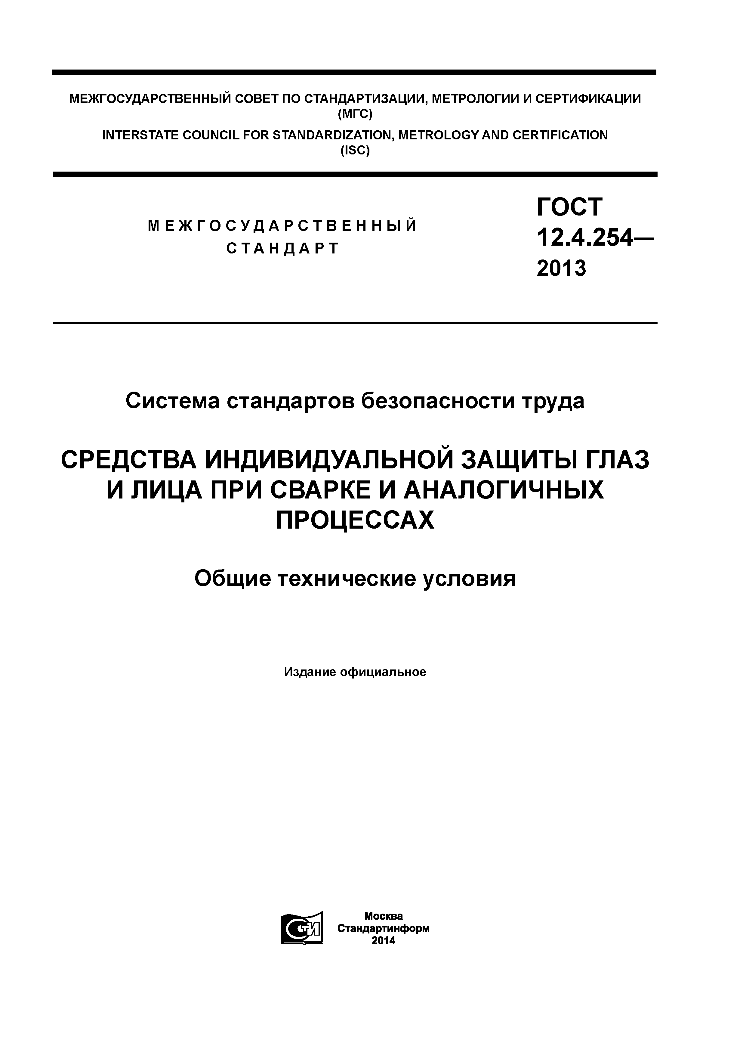 ГОСТ 12.4.254-2013
