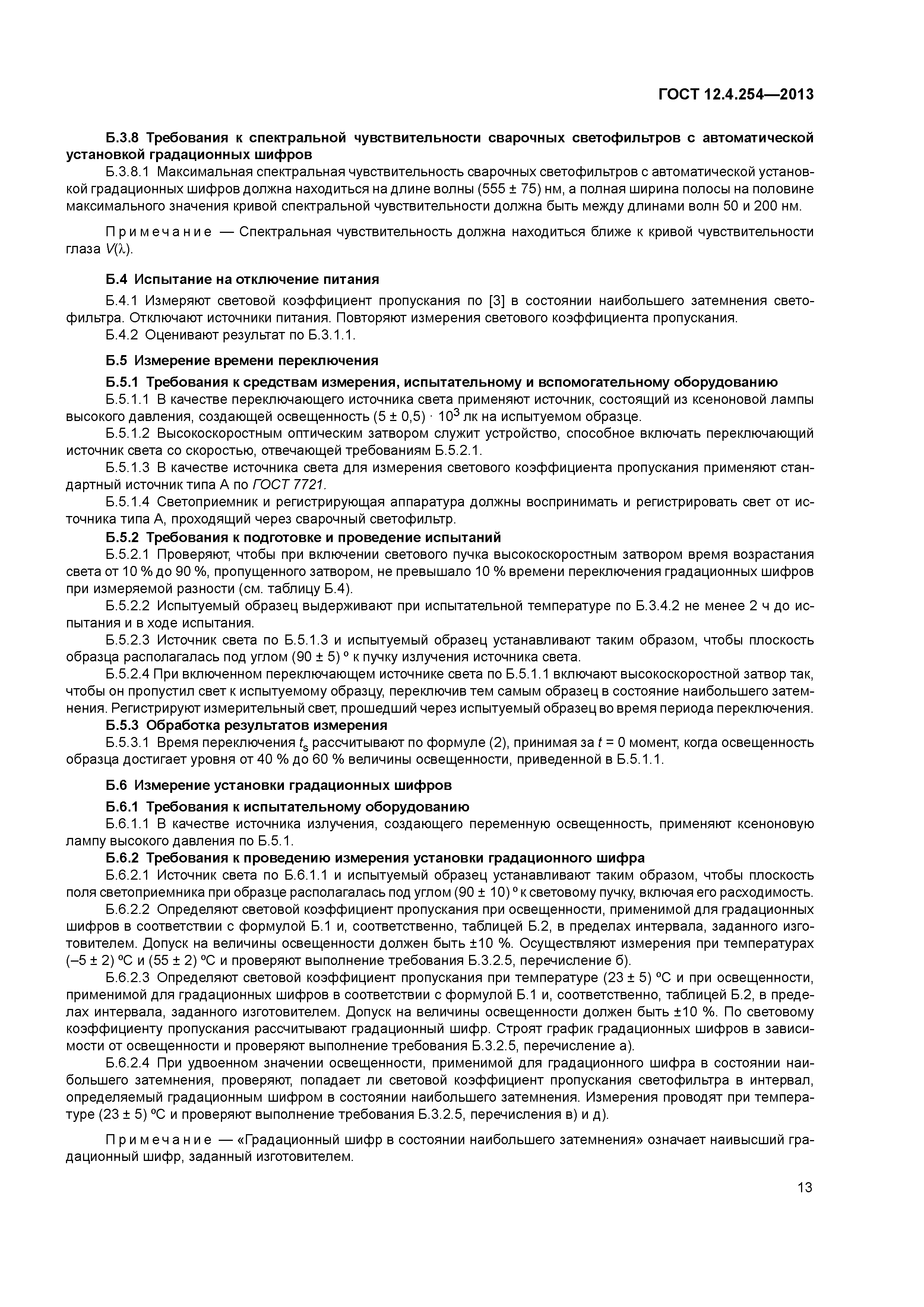 ГОСТ 12.4.254-2013