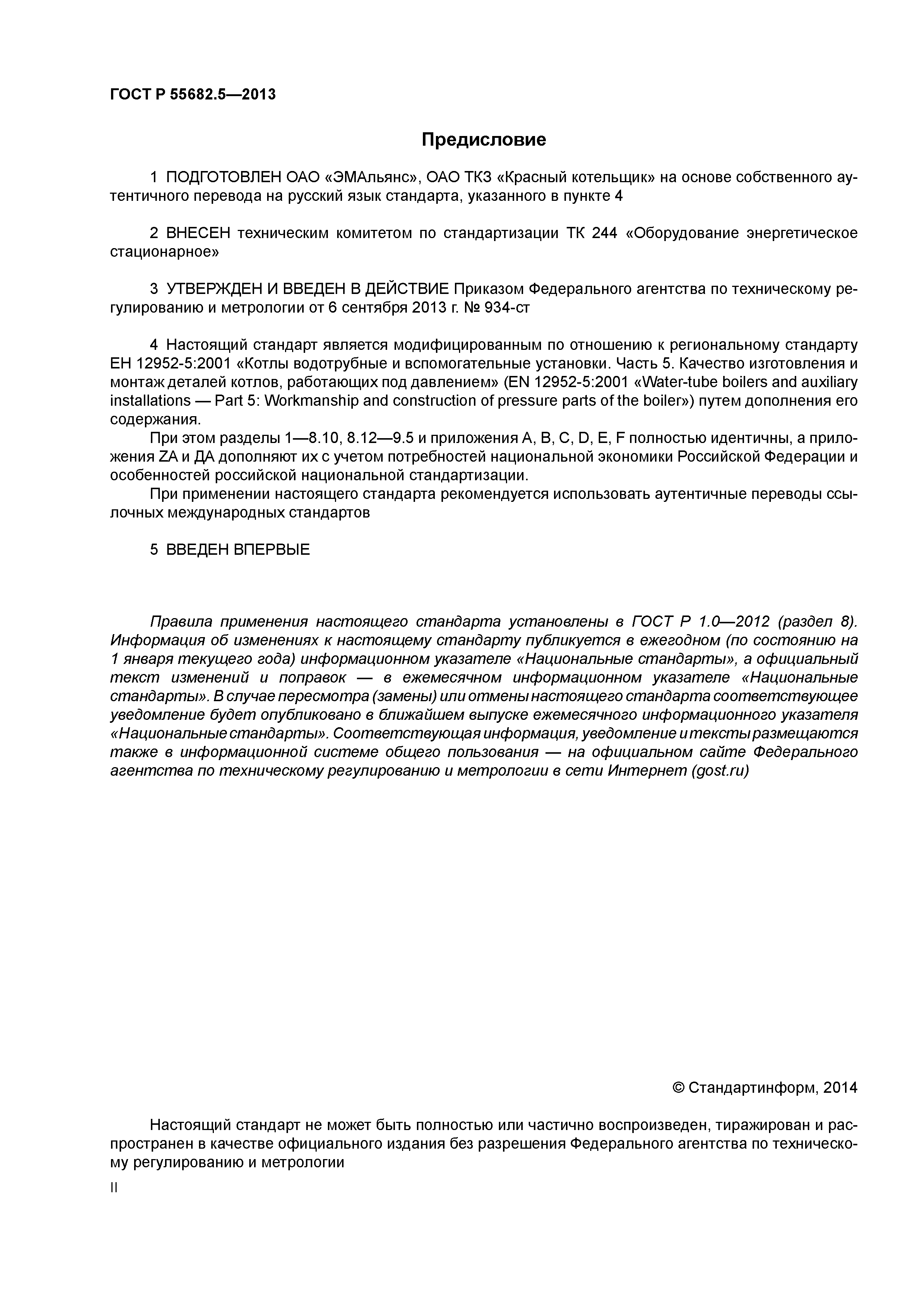 ГОСТ Р 55682.5-2013