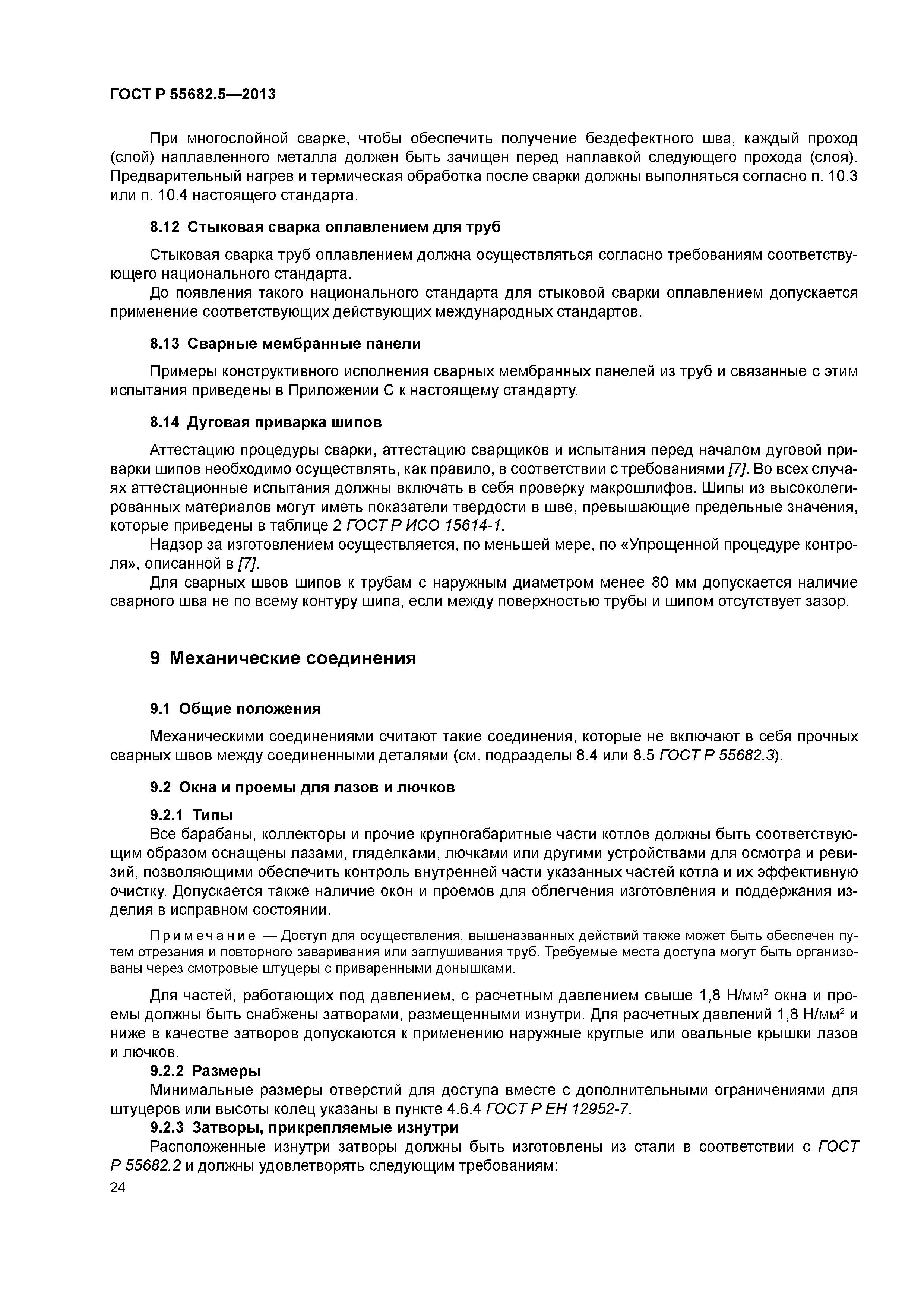 ГОСТ Р 55682.5-2013
