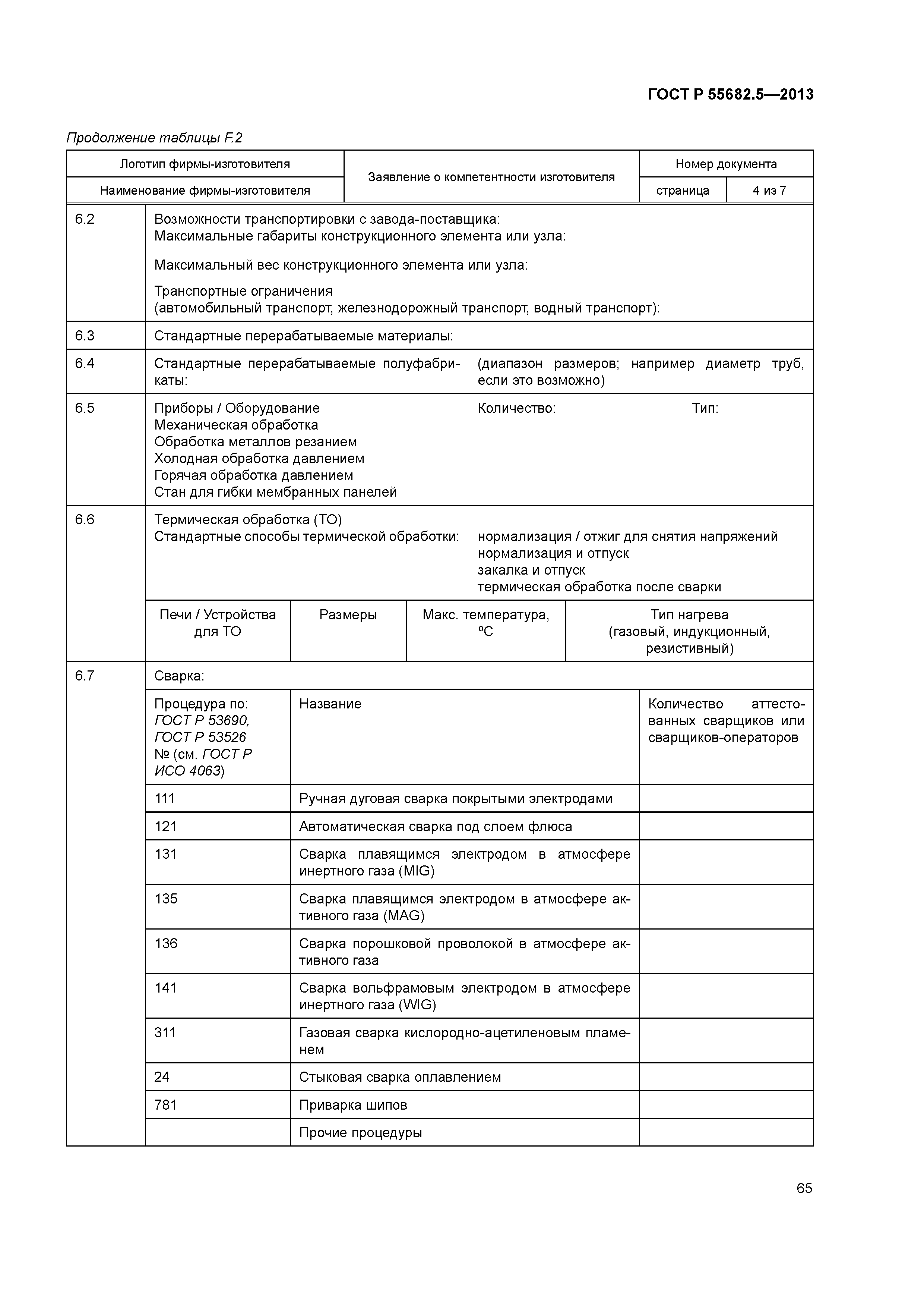 ГОСТ Р 55682.5-2013