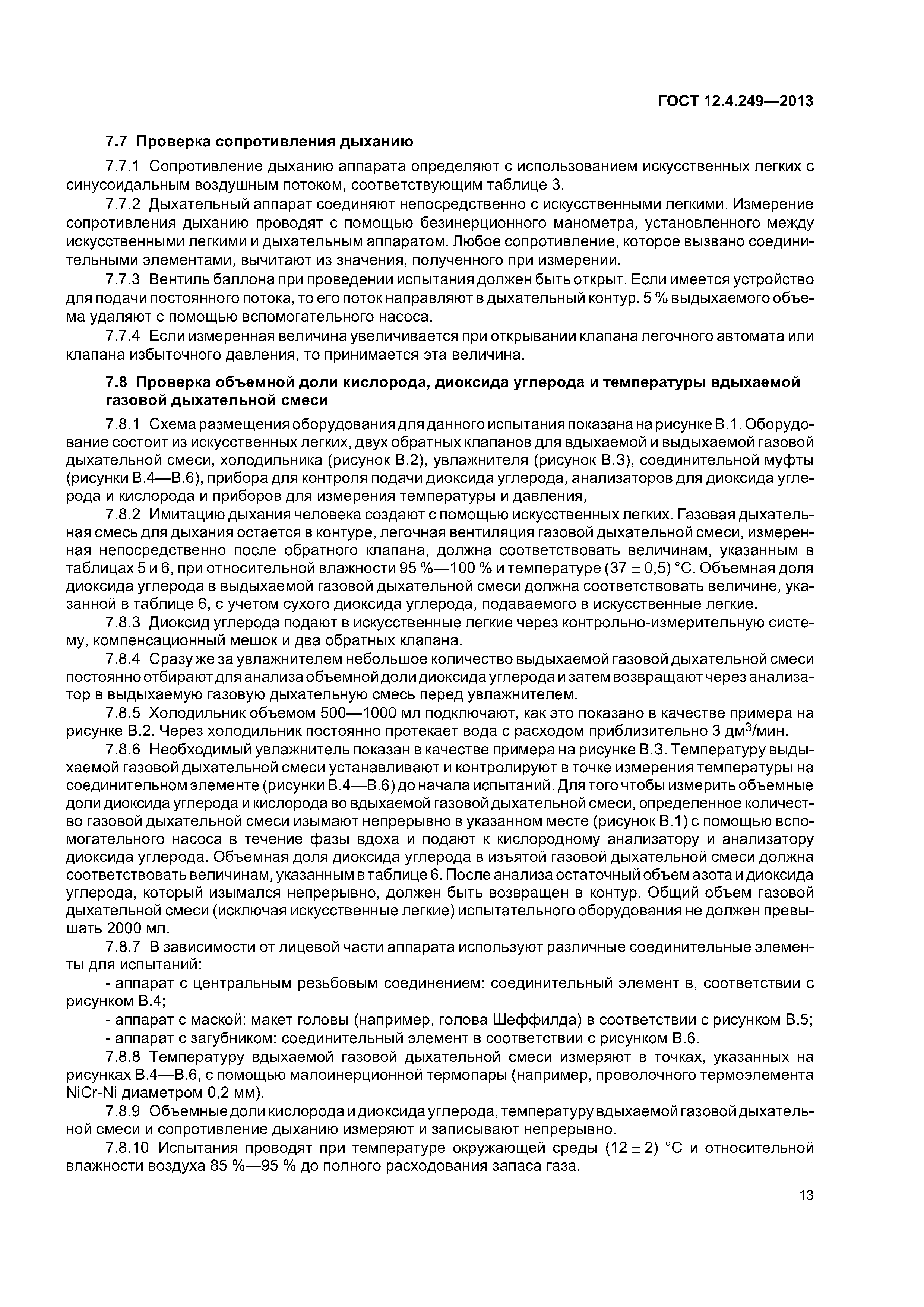 ГОСТ 12.4.249-2013