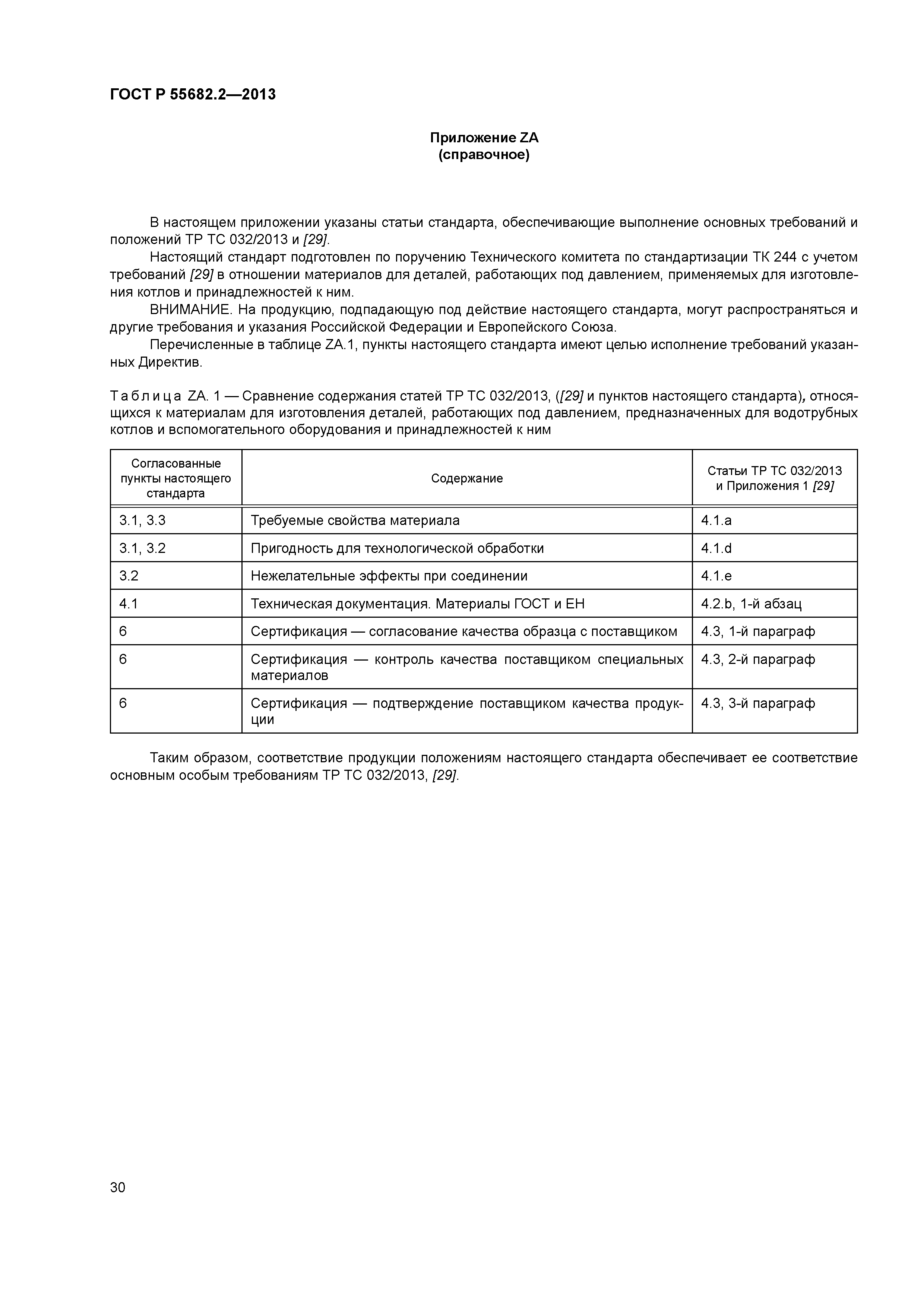 ГОСТ Р 55682.2-2013