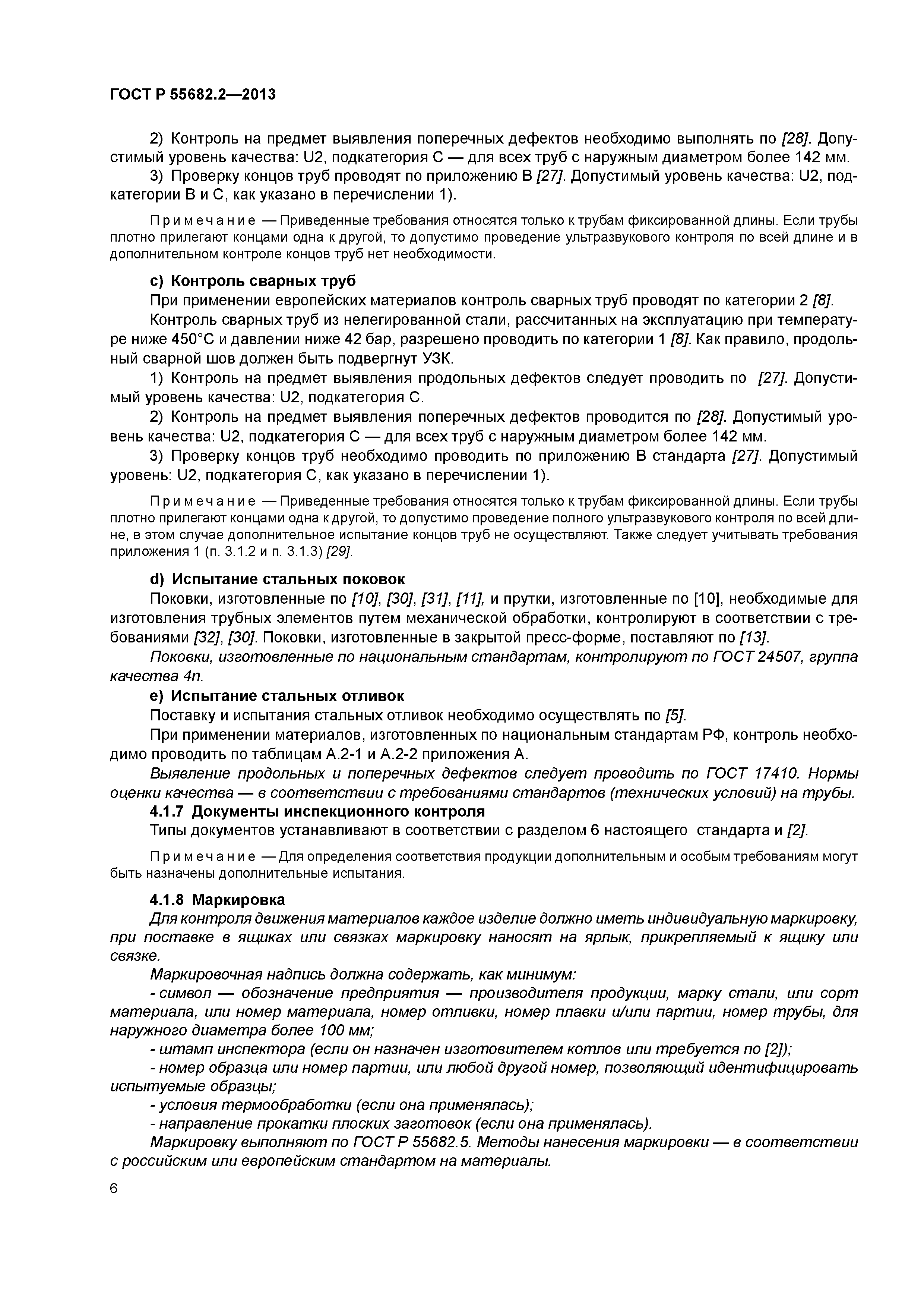 ГОСТ Р 55682.2-2013