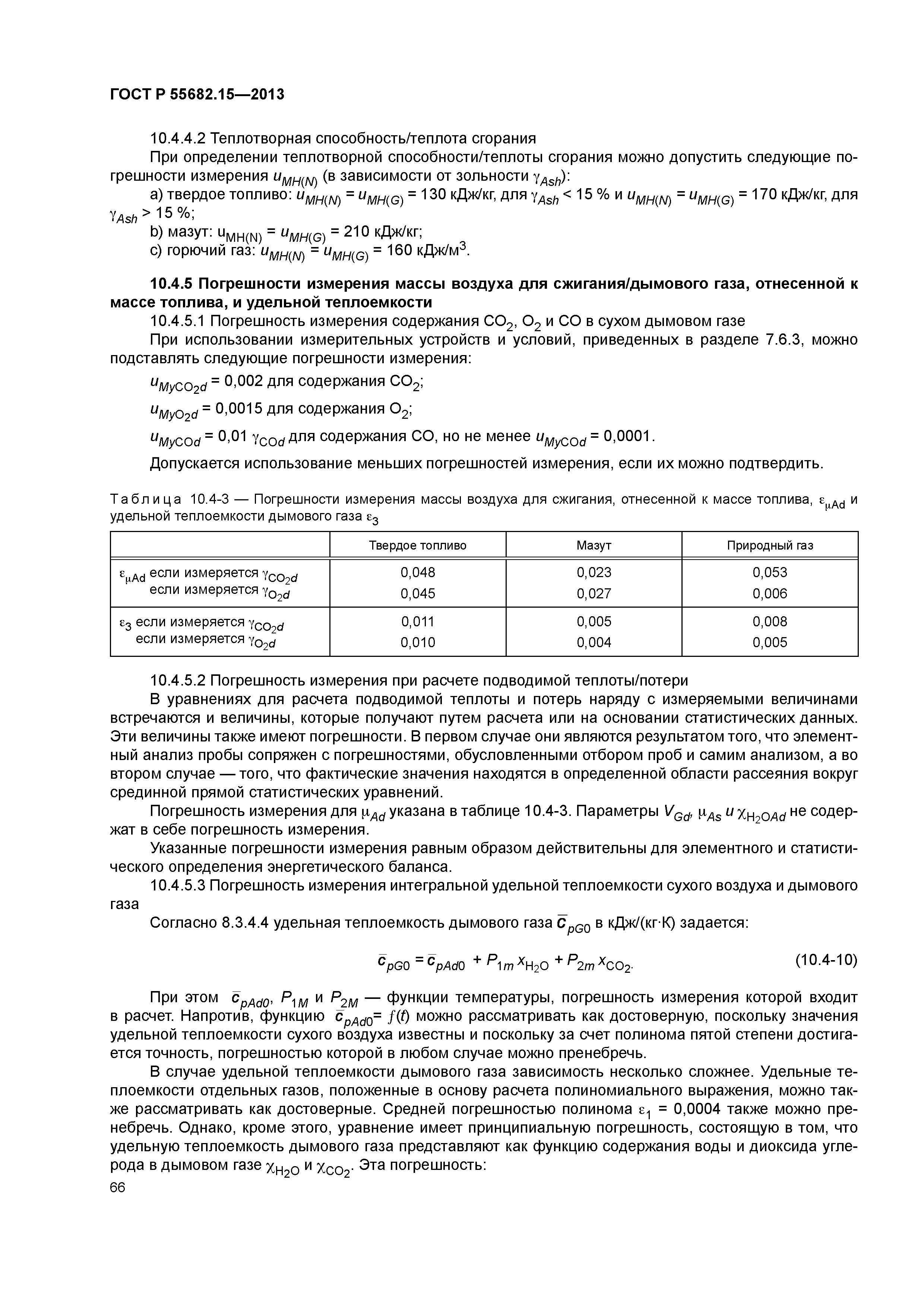ГОСТ Р 55682.15-2013
